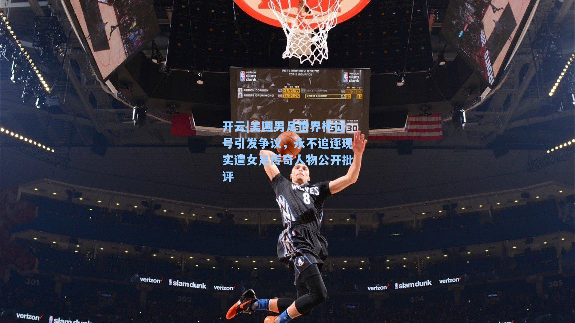 美国男足世界杯口号引发争议，永不追逐现实遭女足传奇人物公开批评