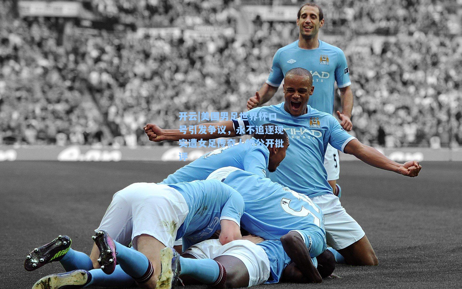 美国男足世界杯口号引发争议，永不追逐现实遭女足传奇人物公开批评