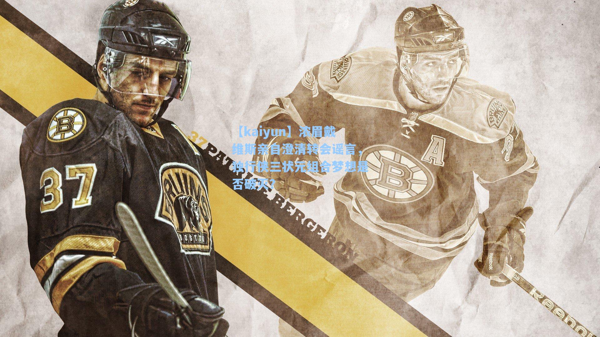 【kaiyun】浓眉戴维斯亲自澄清转会谣言，独行侠三状元组合梦想是否破灭？