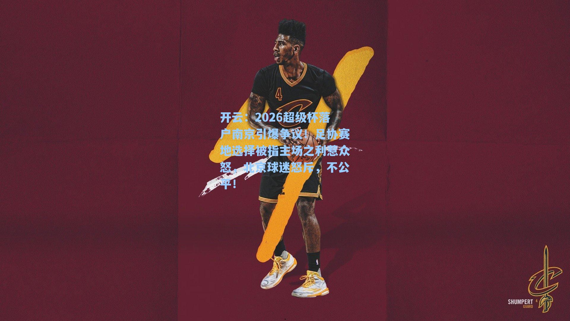 2026超级杯落户南京引爆争议！足协赛地选择被指主场之利惹众怒，北京球迷怒斥，不公平！