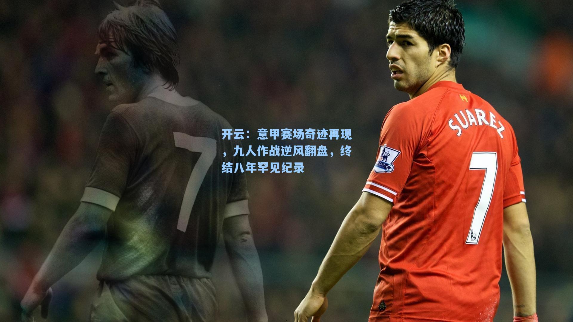 意甲赛场奇迹再现，九人作战逆风翻盘，终结八年罕见纪录