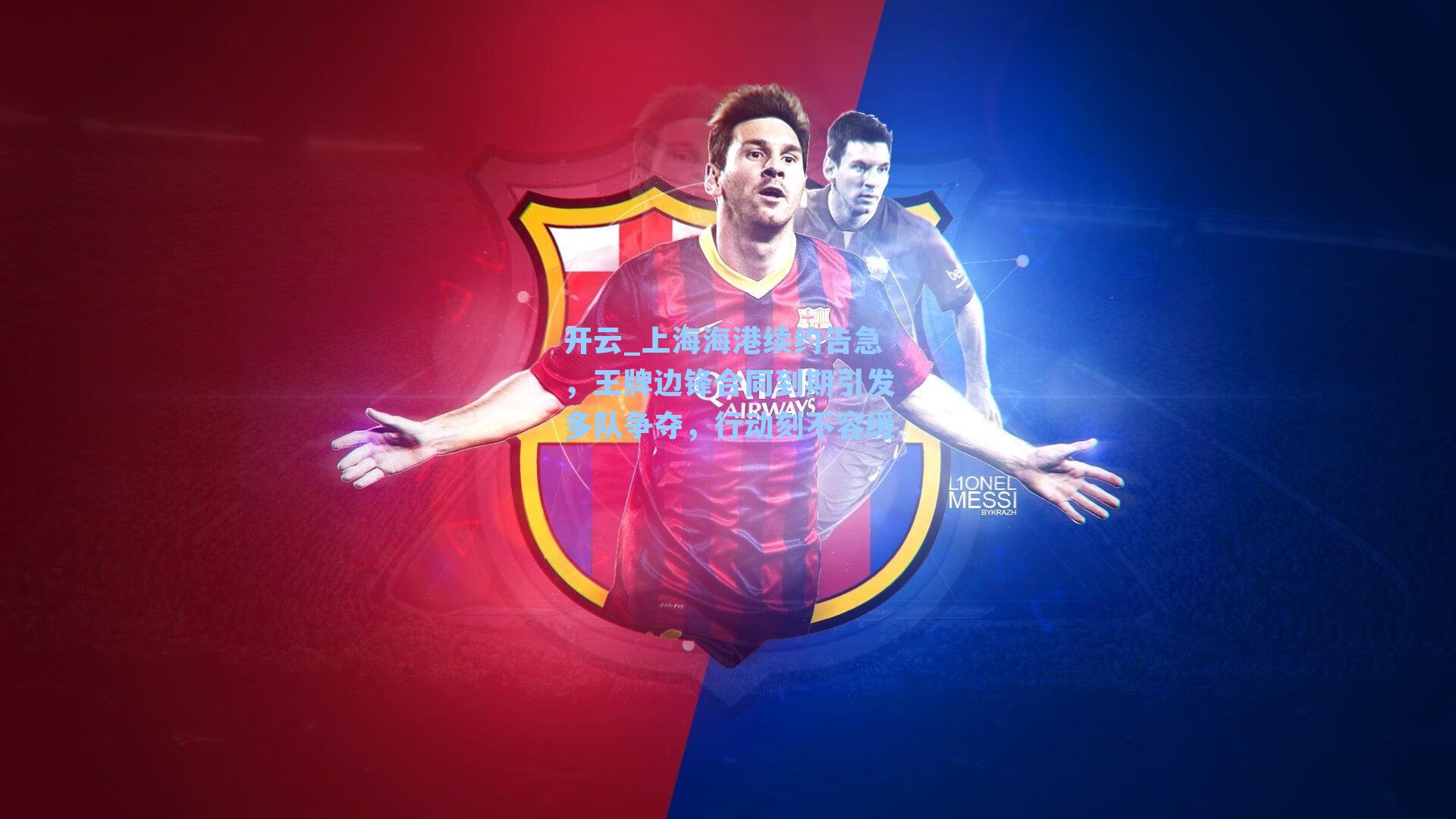 上海海港续约告急，王牌边锋合同到期引发多队争夺，行动刻不容缓