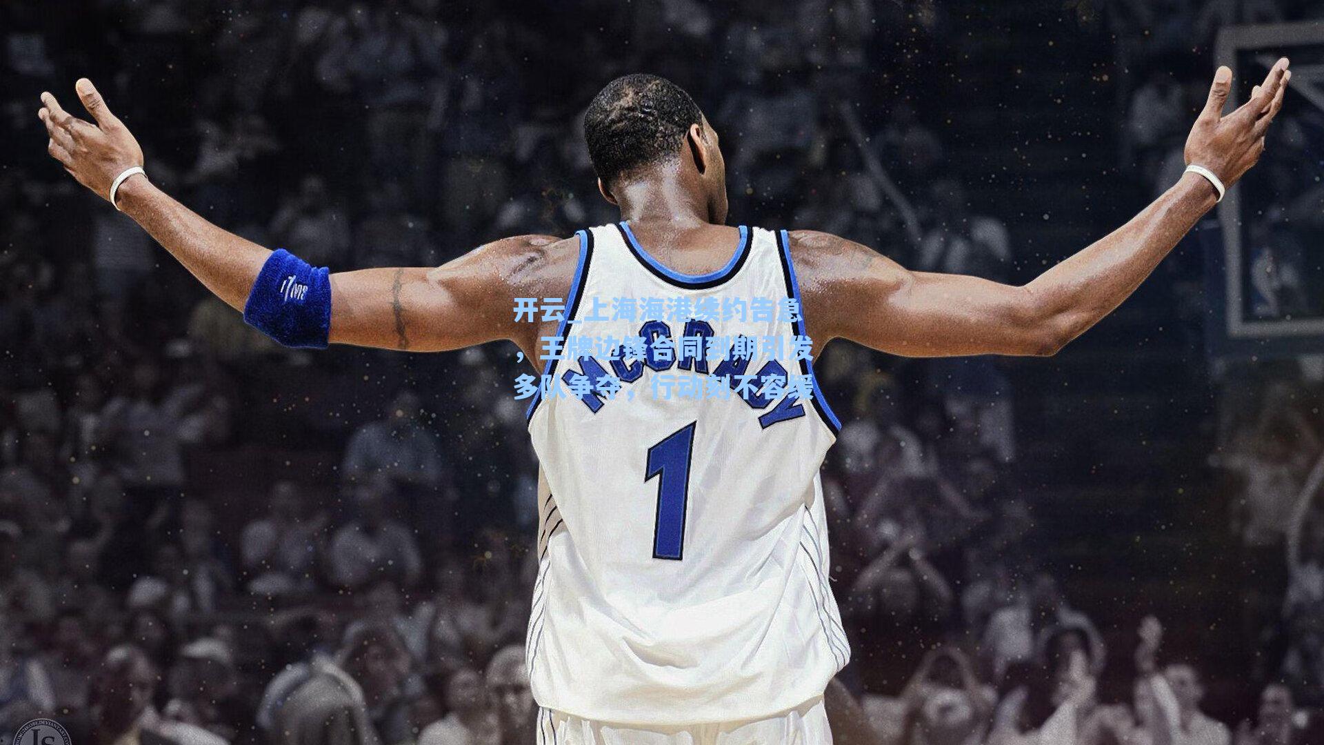 上海海港续约告急，王牌边锋合同到期引发多队争夺，行动刻不容缓