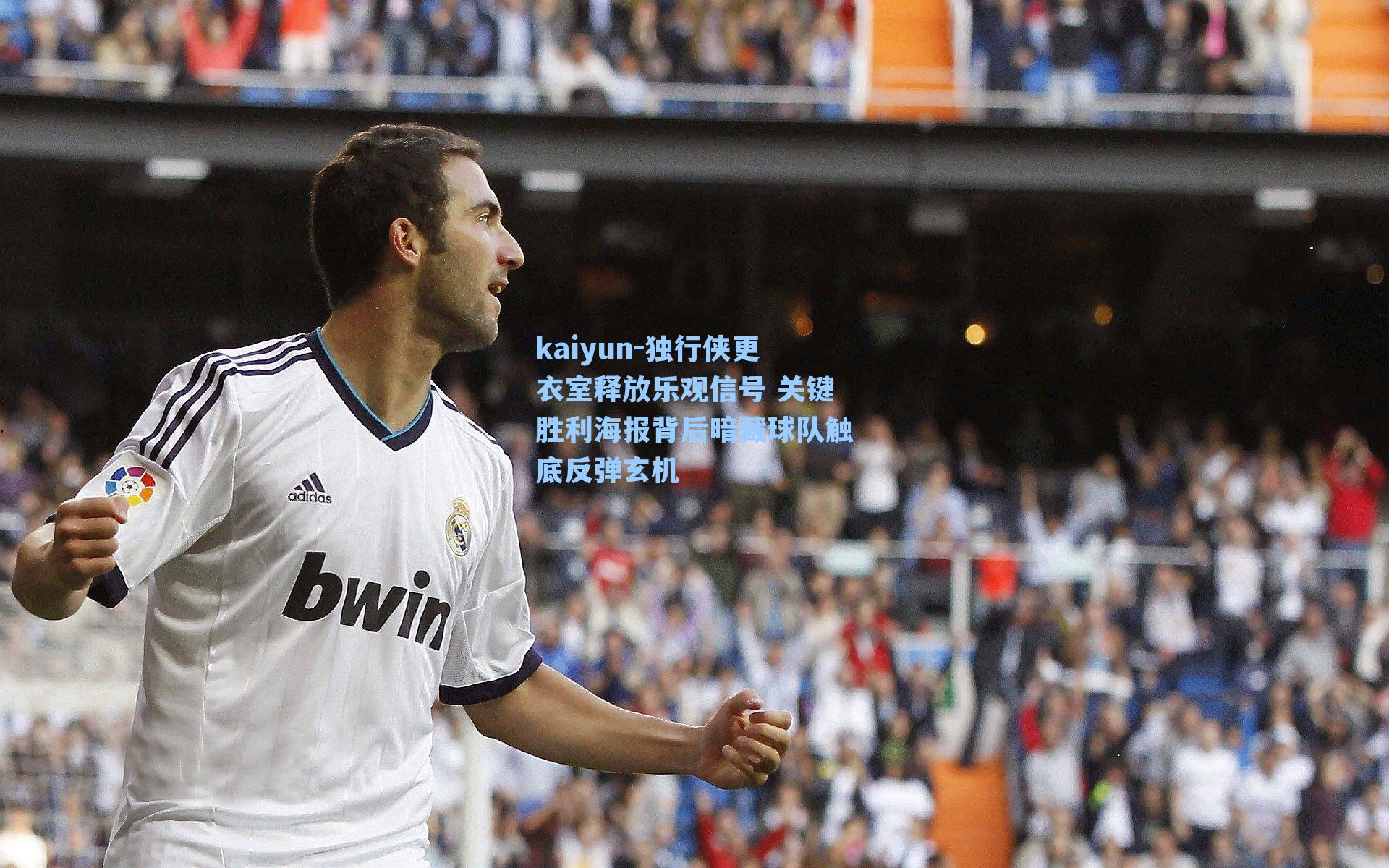 独行侠更衣室释放乐观信号 关键胜利海报背后暗藏球队触底反弹玄机