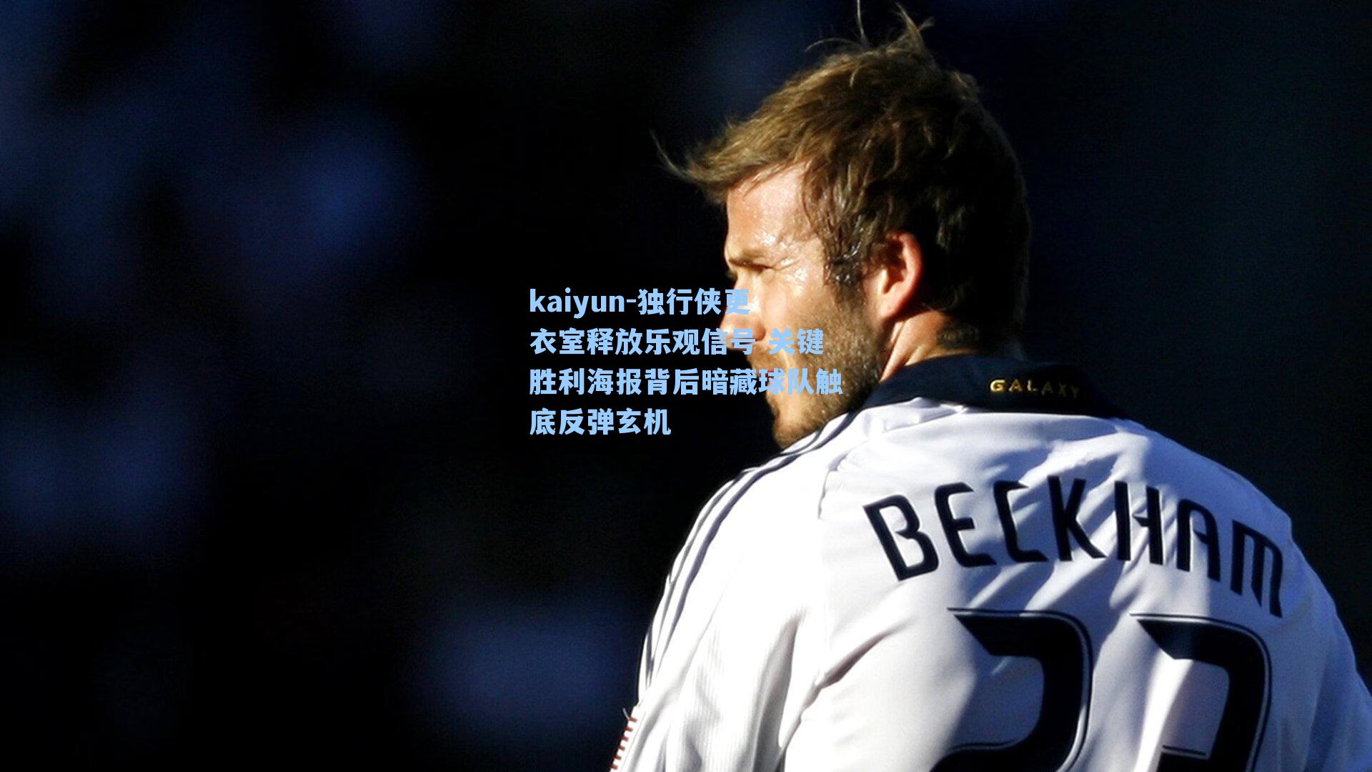 独行侠更衣室释放乐观信号 关键胜利海报背后暗藏球队触底反弹玄机