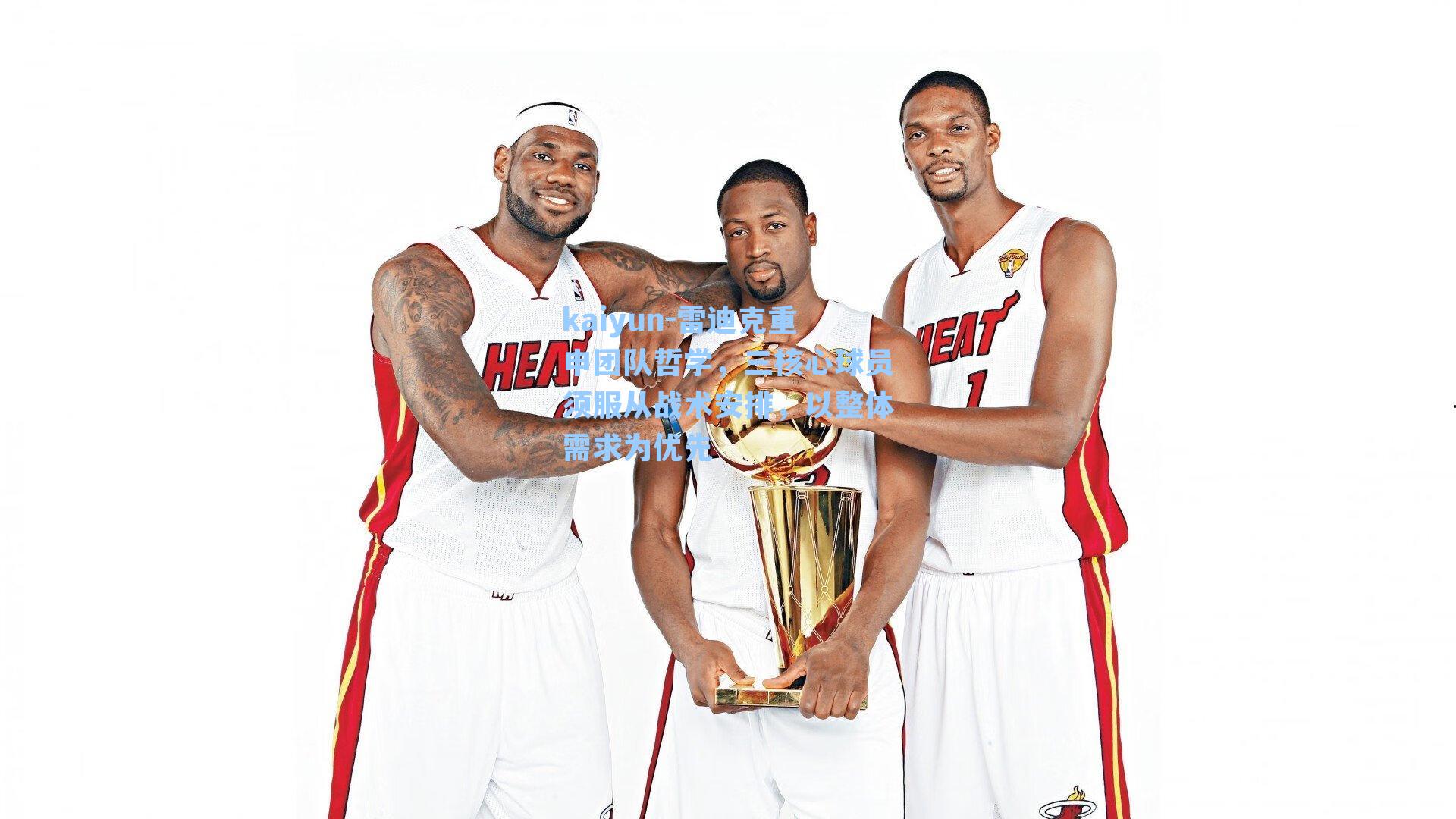 雷迪克重申团队哲学，三核心球员须服从战术安排，以整体需求为优先