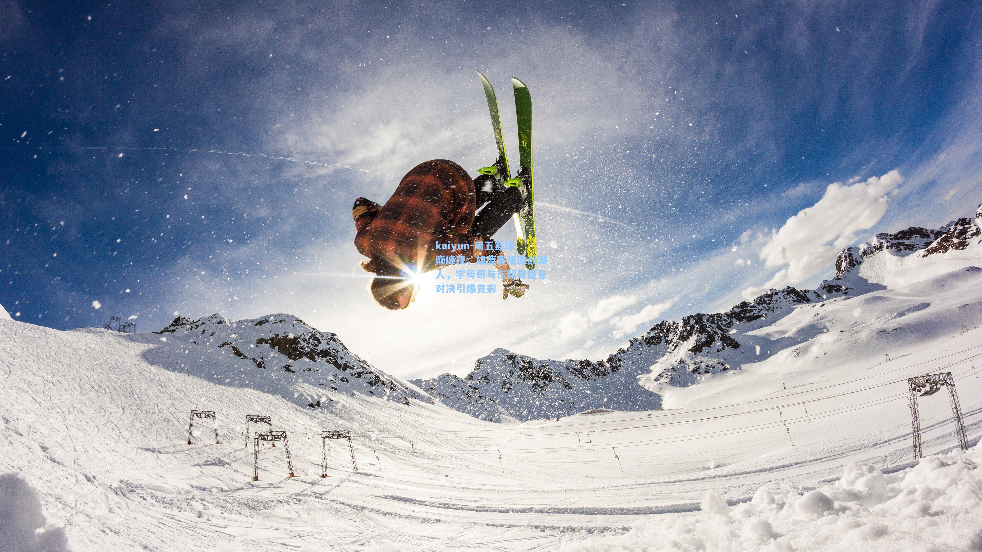 kaiyun-周五篮球巅峰夜，雄鹿客场激战湖人，字母哥与东契奇巨星对决引爆竞彩