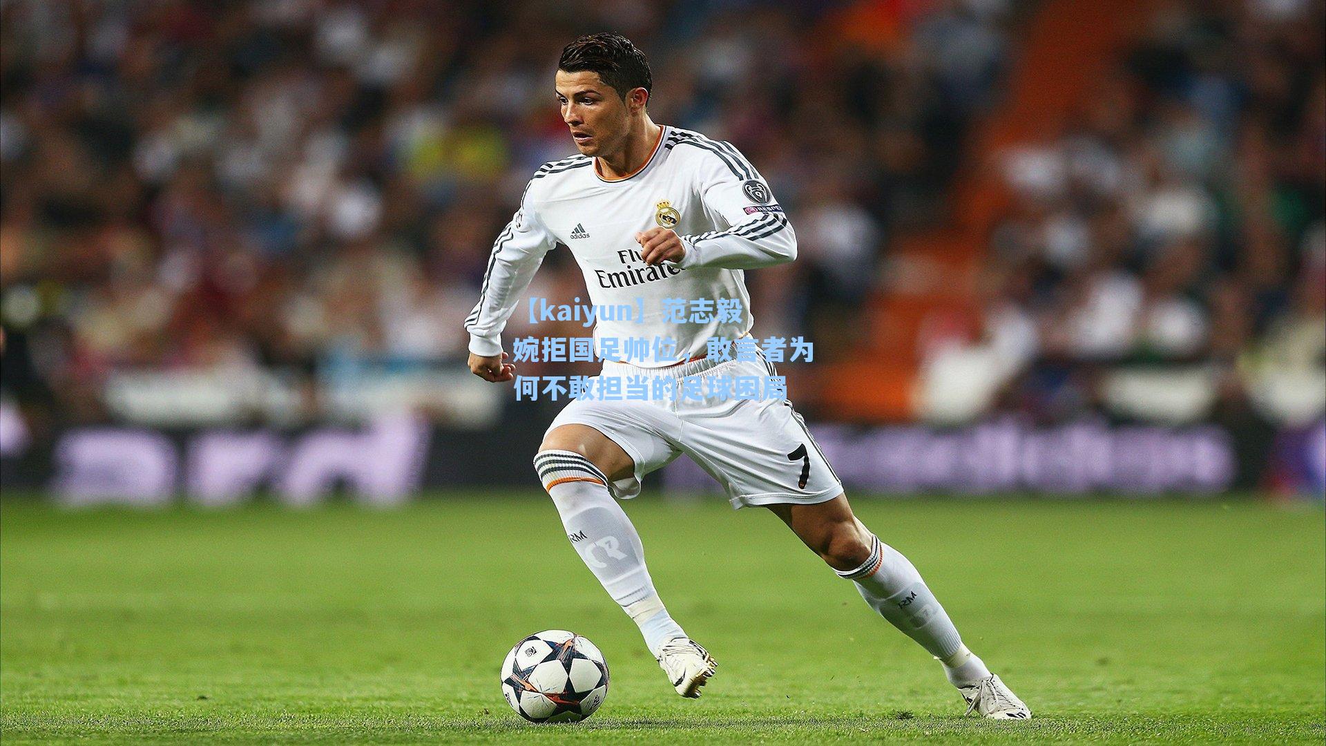 【kaiyun】范志毅婉拒国足帅位，敢言者为何不敢担当的足球困局
