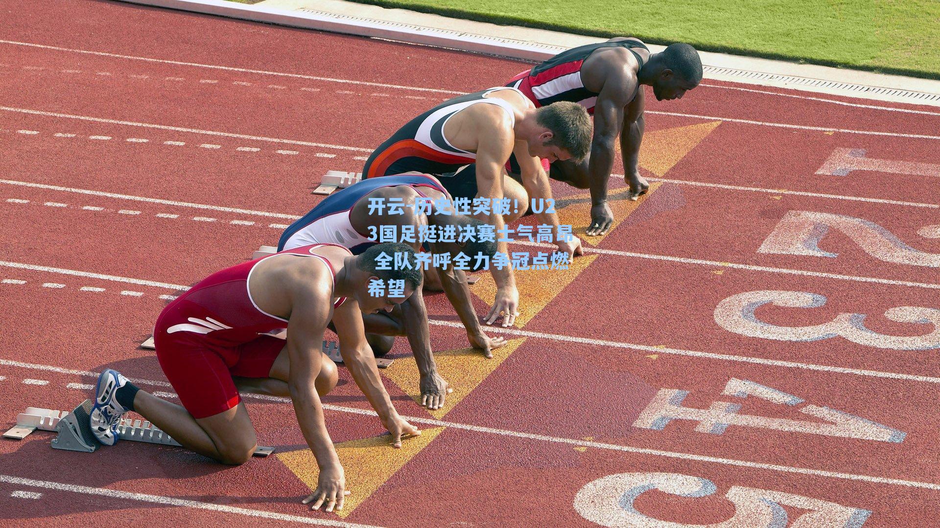 历史性突破!U23国足挺进决赛士气高昂 全队齐呼全力争冠点燃希望