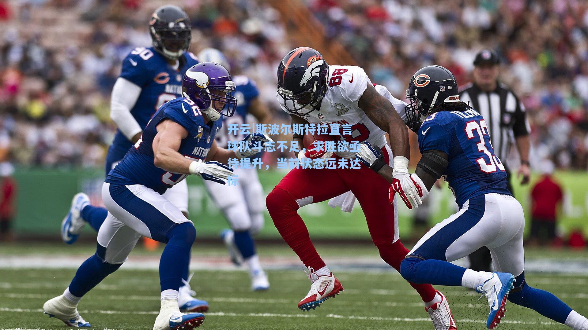 开云|斯波尔斯特拉直言球队斗志不足，求胜欲亟待提升，当前状态远未达标