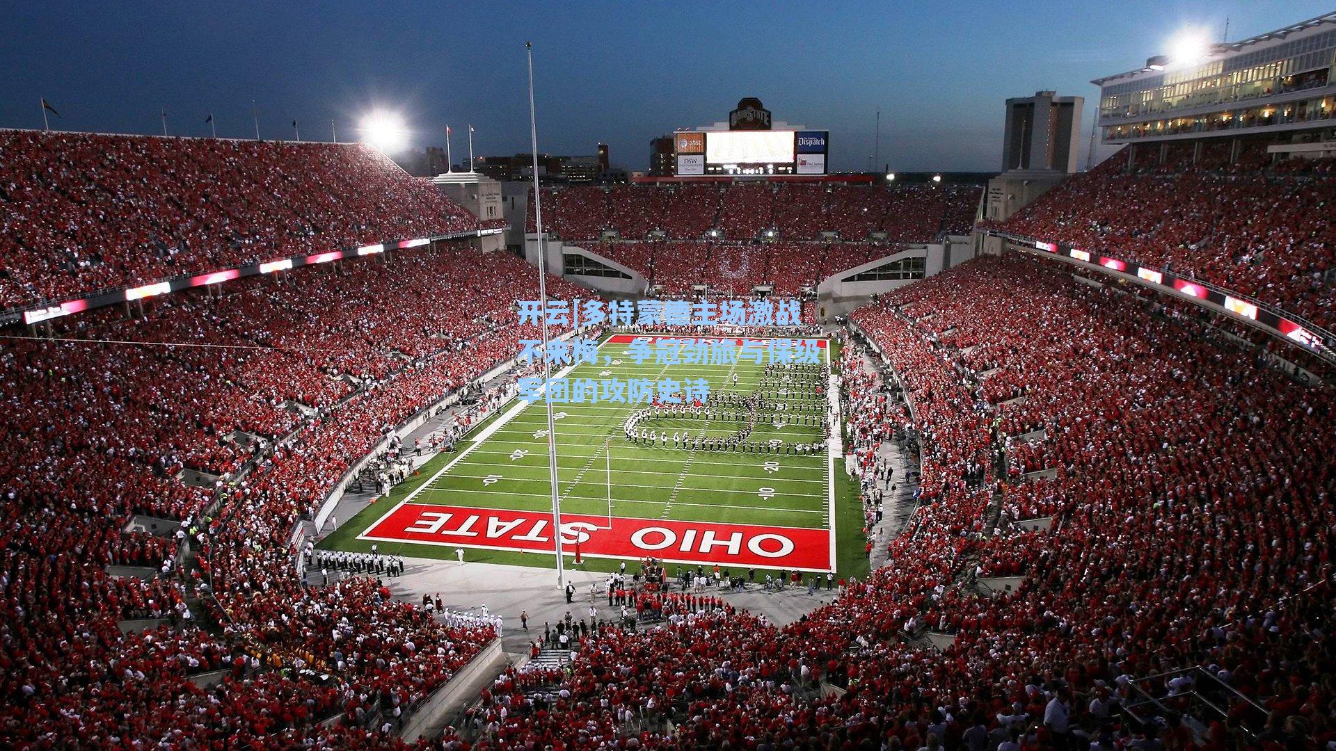 多特蒙德主场激战不来梅,争冠劲旅与保级军团的攻防史诗