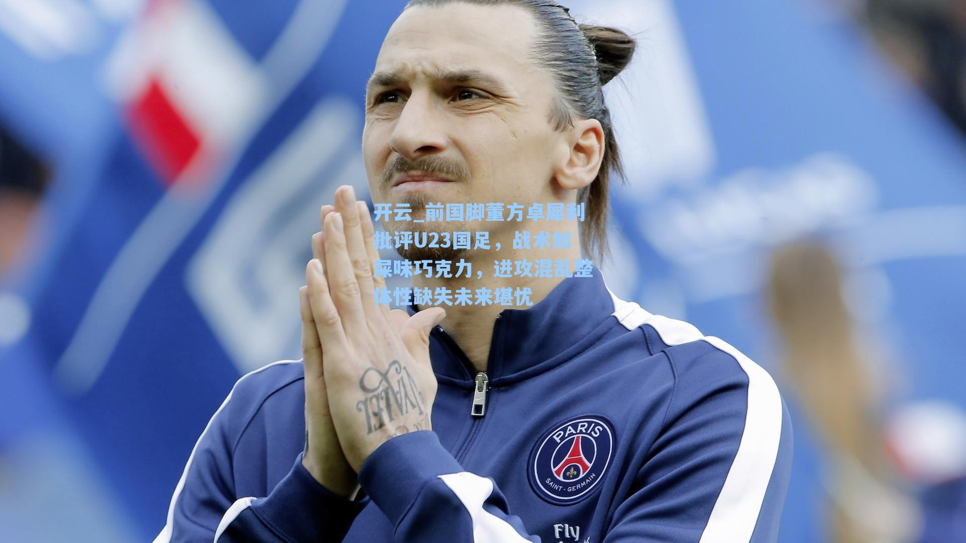 前国脚董方卓犀利批评U23国足，战术如屎味巧克力，进攻混乱整体性缺失未来堪忧