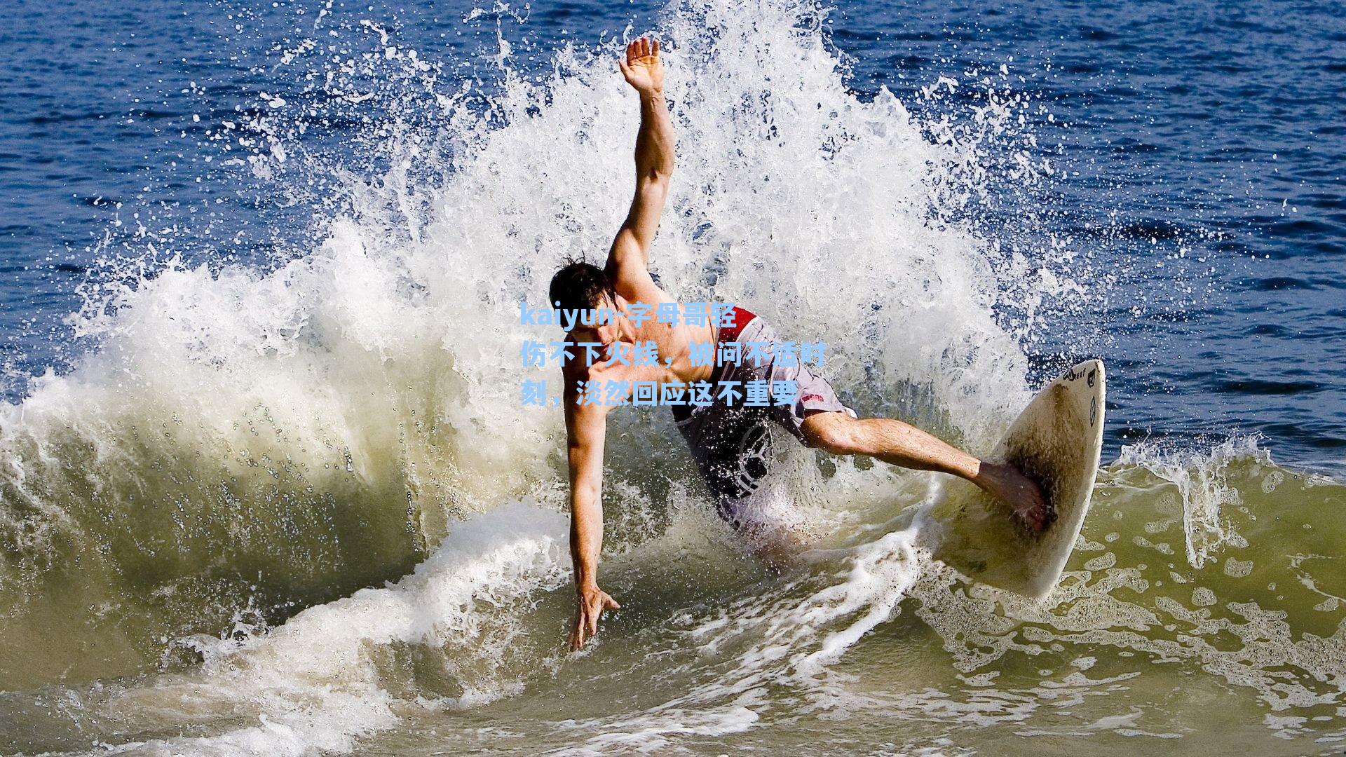 字母哥轻伤不下火线，被问不适时刻，淡然回应这不重要