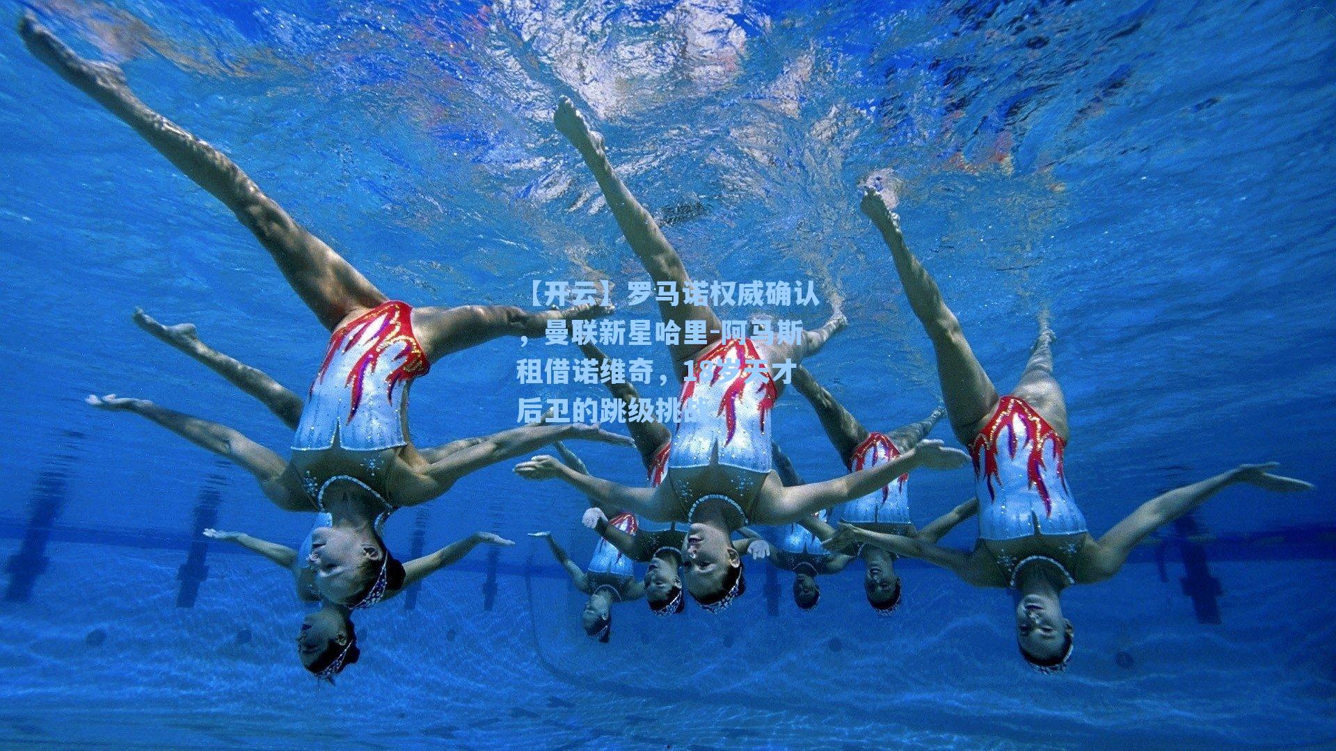 【开云】罗马诺权威确认，曼联新星哈里-阿马斯租借诺维奇，18岁天才后卫的跳级挑战