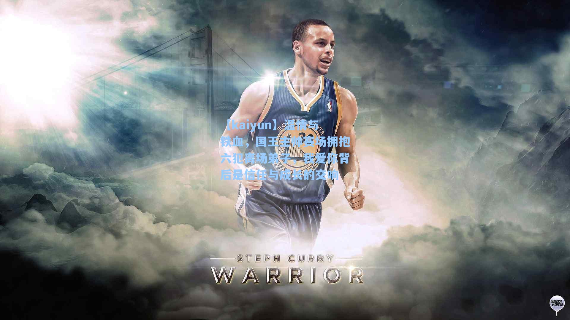 【kaiyun】温情与铁血，国王主帅赛场拥抱六犯离场弟子，我爱你背后是信任与成长的交响