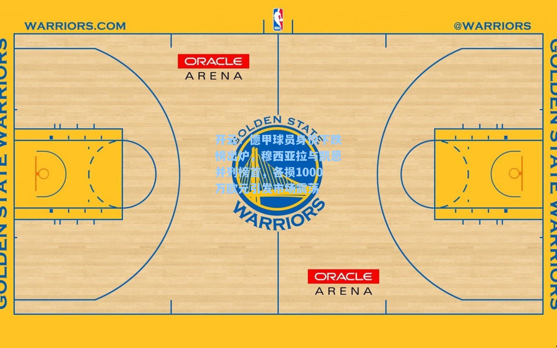德甲球员身价下跌榜出炉，穆西亚拉与凯恩并列榜首，各损1000万欧元引发市场震荡
