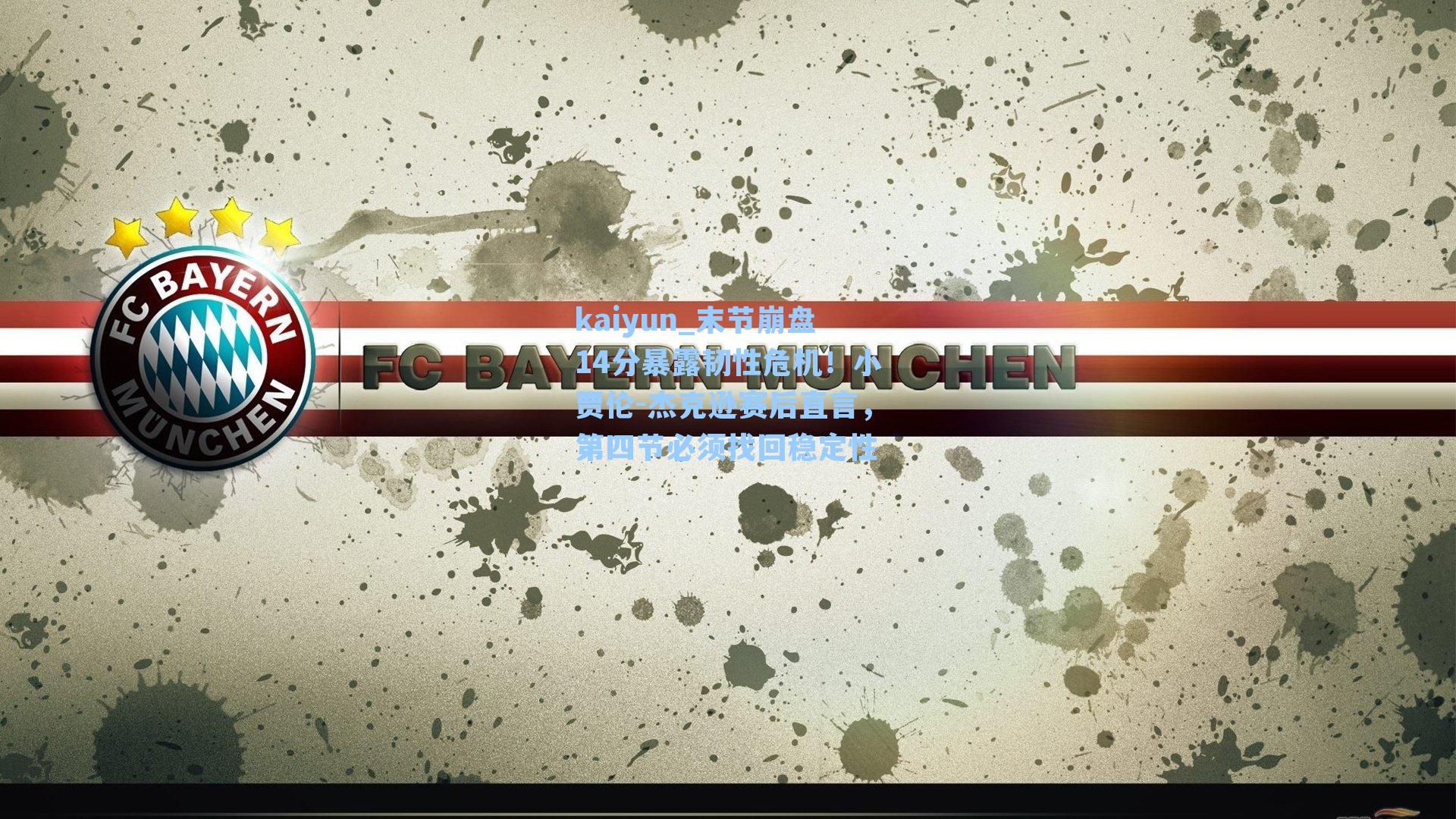 kaiyun_末节崩盘14分暴露韧性危机！小贾伦-杰克逊赛后直言，第四节必须找回稳定性