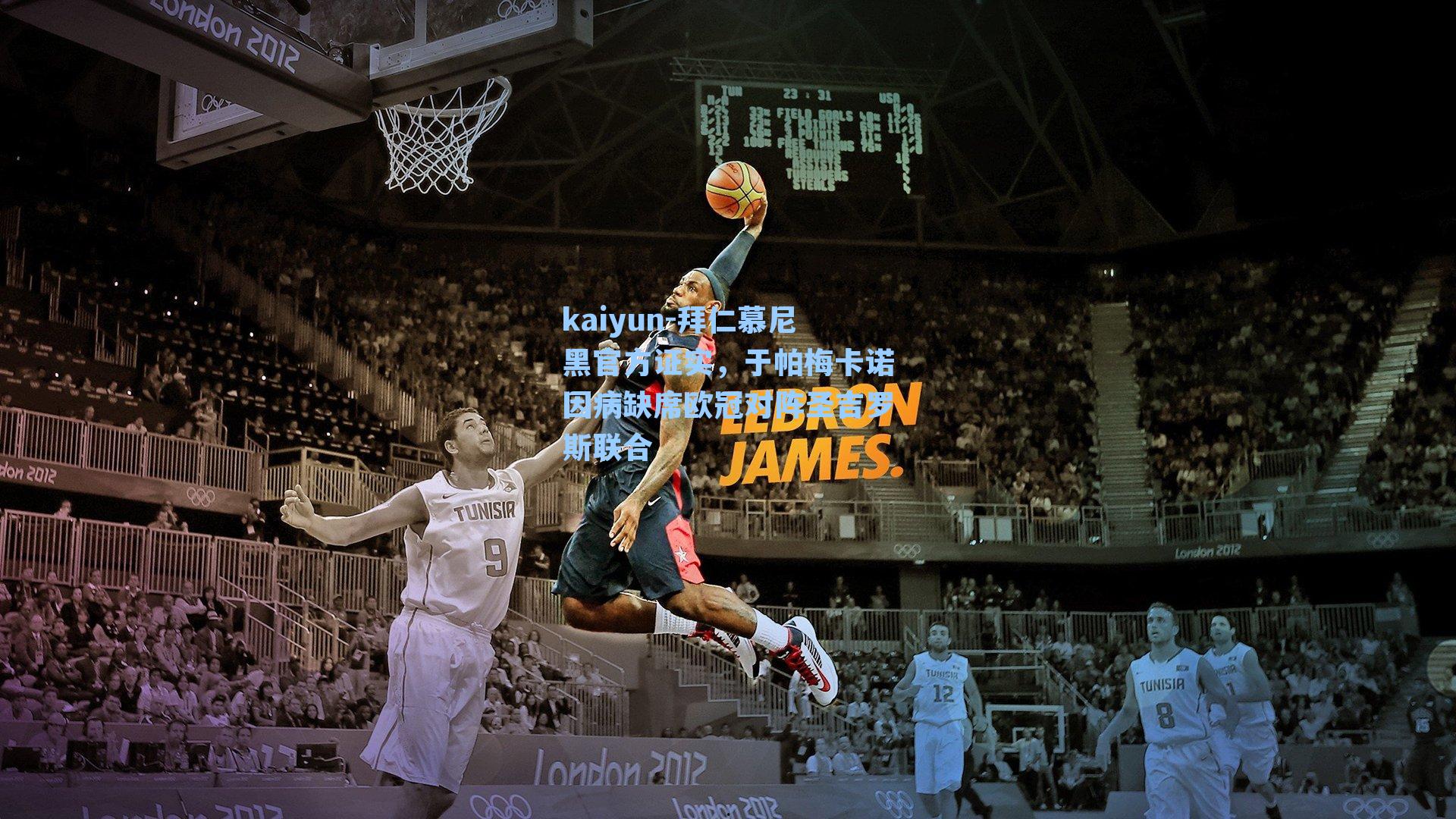 kaiyun-拜仁慕尼黑官方证实，于帕梅卡诺因病缺席欧冠对阵圣吉罗斯联合