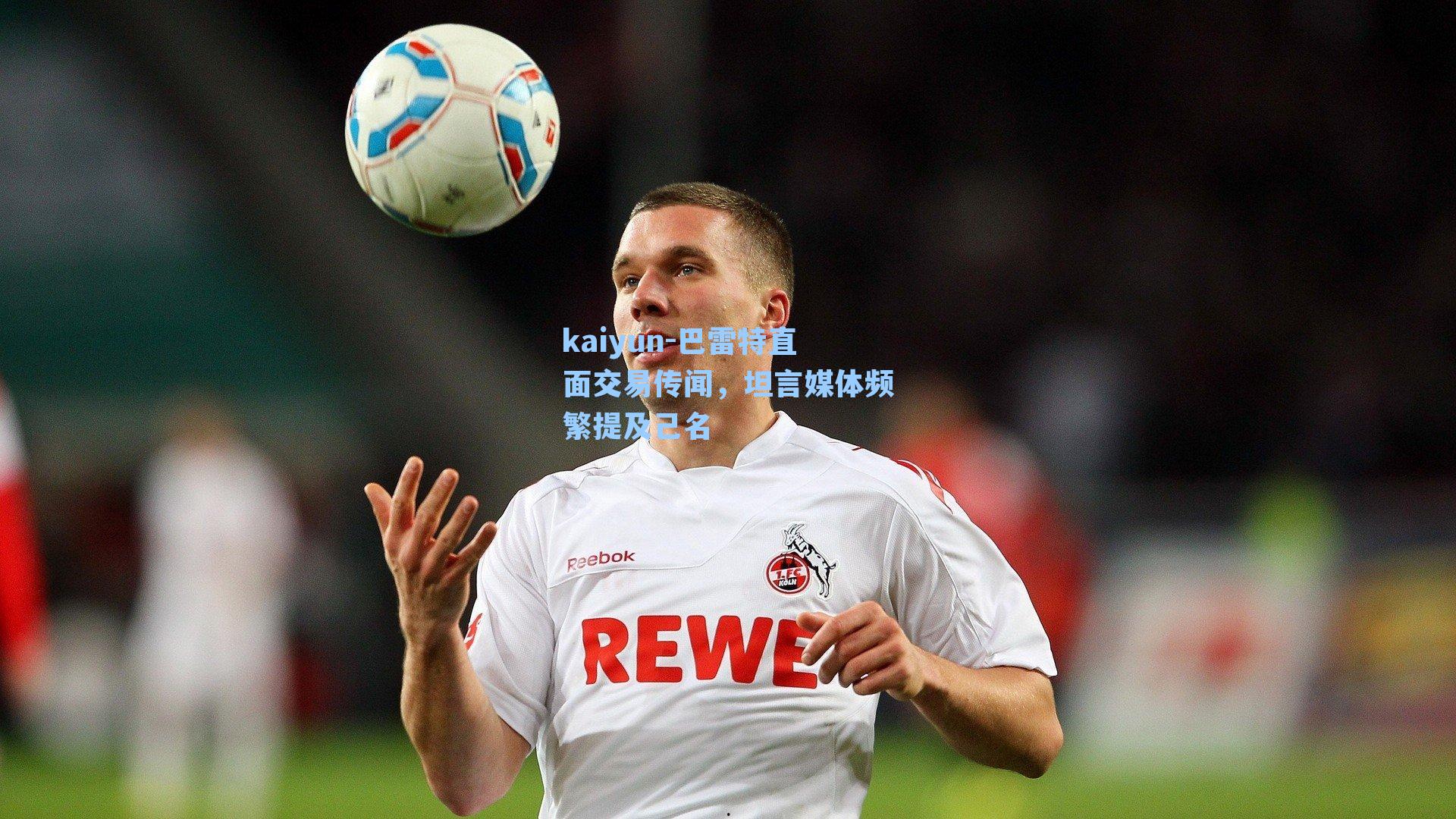 kaiyun-巴雷特直面交易传闻，坦言媒体频繁提及己名