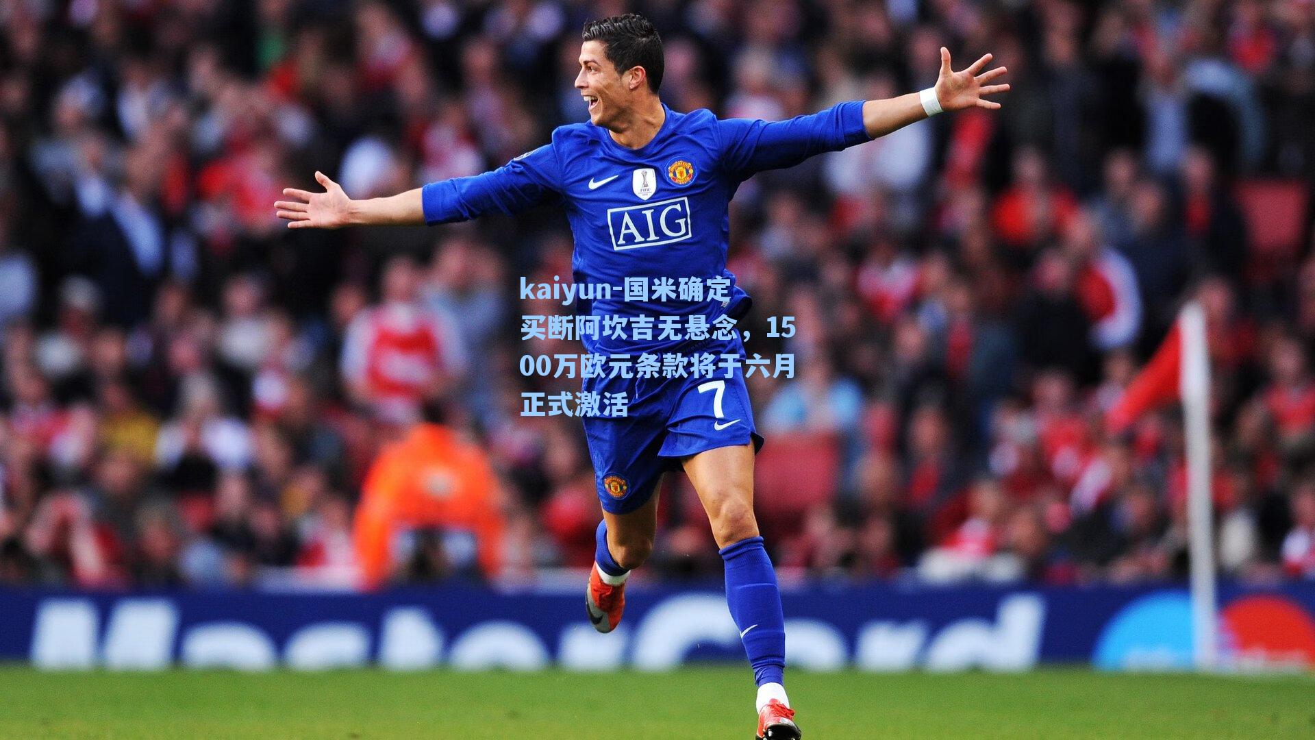 kaiyun-国米确定买断阿坎吉无悬念，1500万欧元条款将于六月正式激活