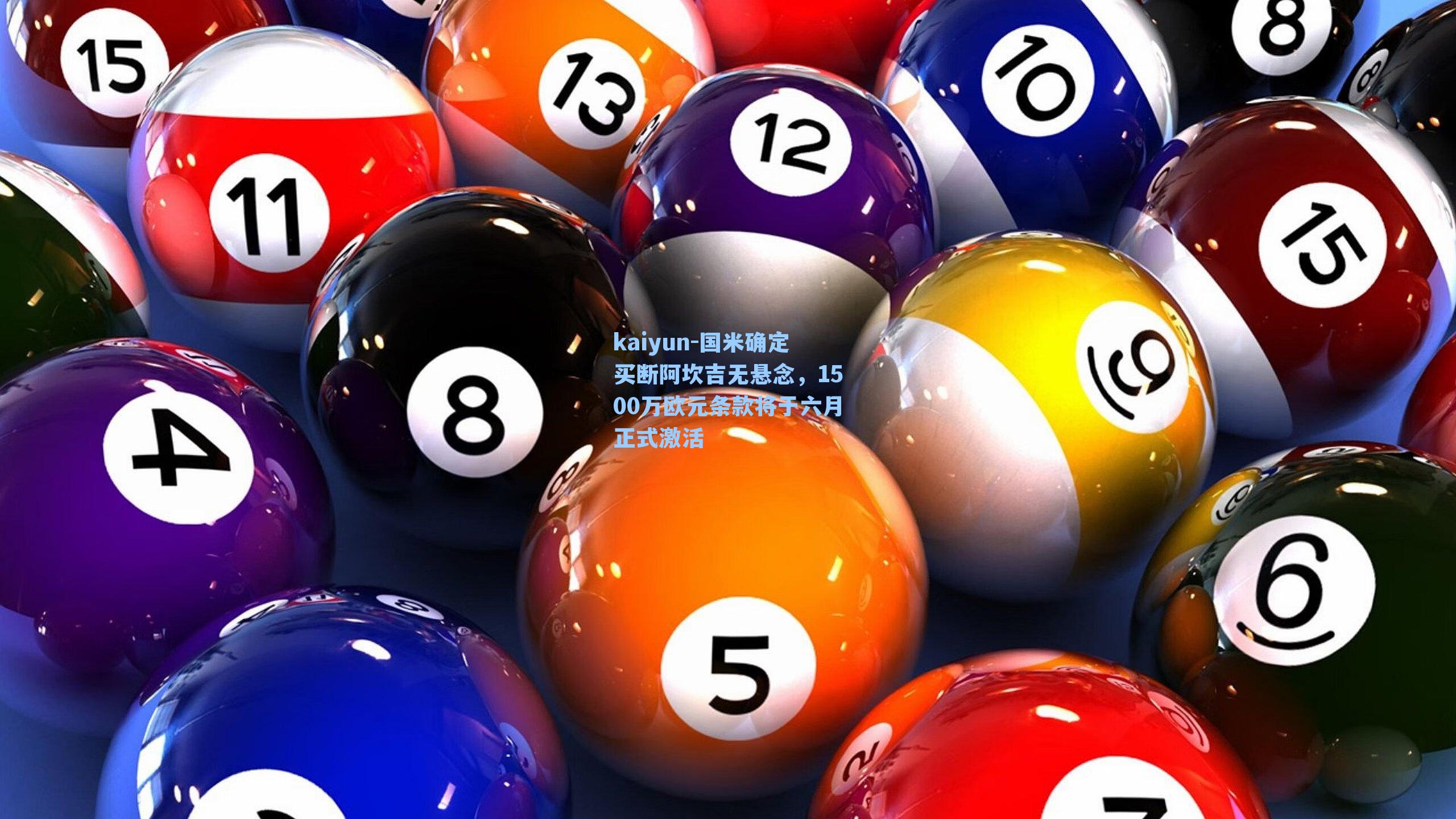 kaiyun-国米确定买断阿坎吉无悬念，1500万欧元条款将于六月正式激活