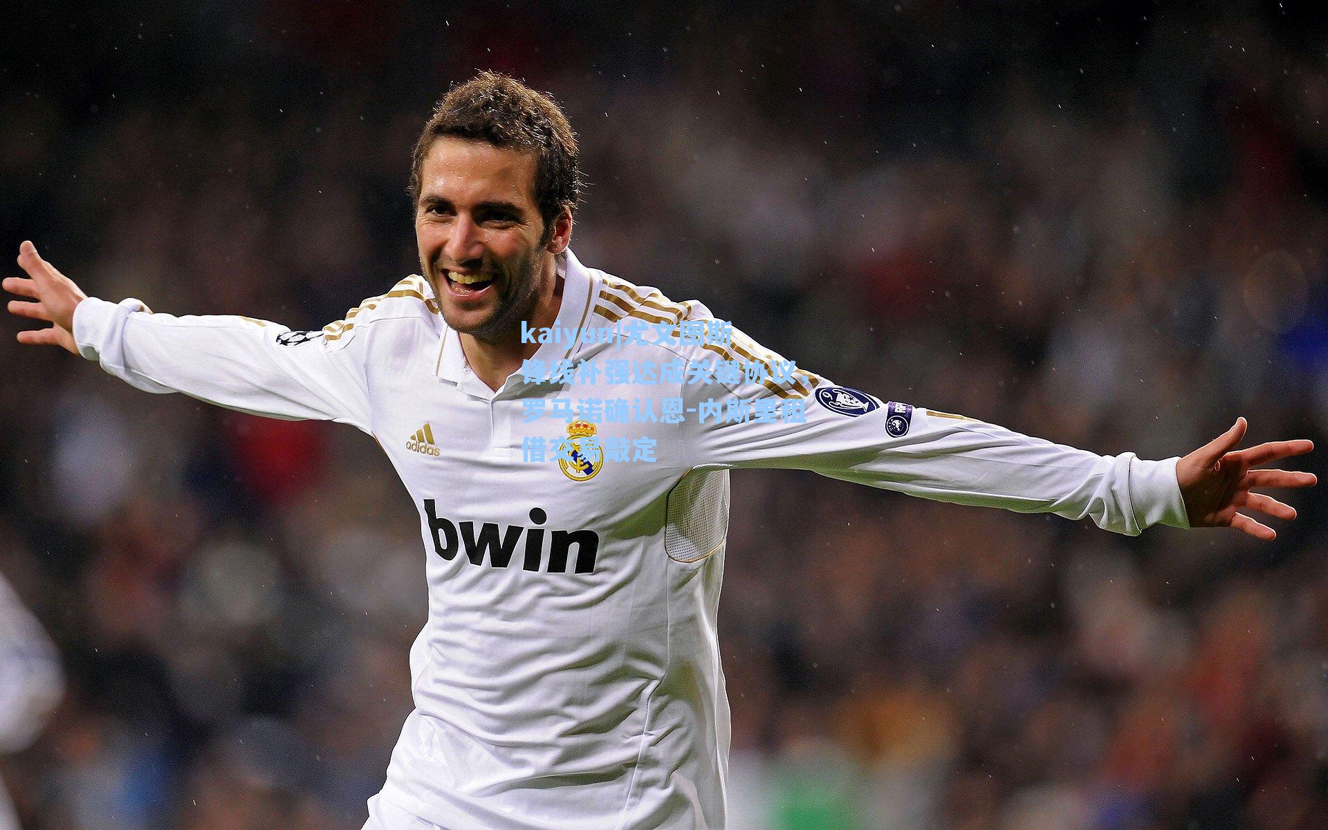 尤文图斯锋线补强达成关键协议，罗马诺确认恩-内斯里租借交易敲定