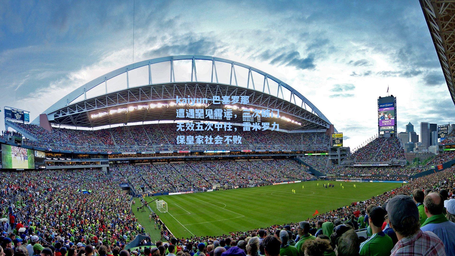 巴塞罗那遭遇罕见霉运，三次破门无效五次中柱，雷米罗力保皇家社会不败