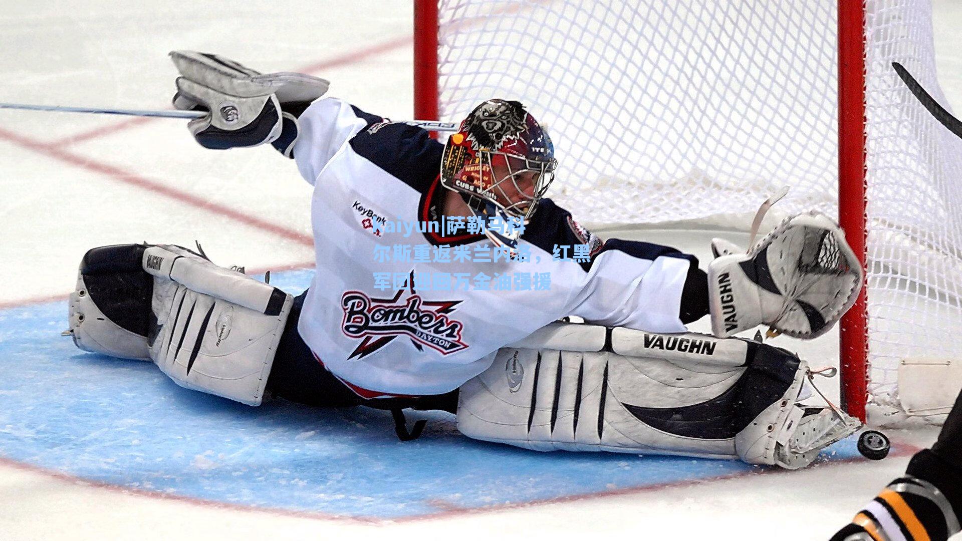 萨勒马科尔斯重返米兰内洛，红黑军团迎回万金油强援