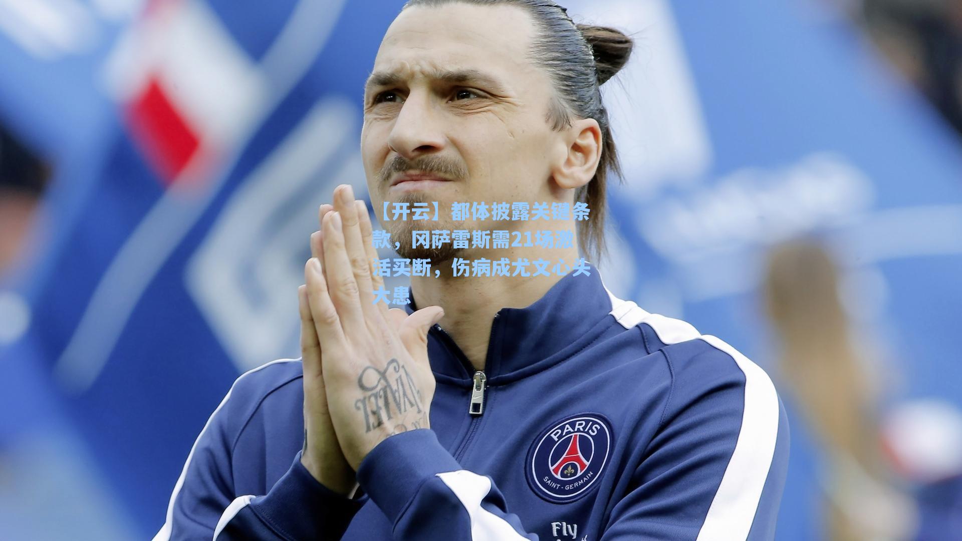 都体披露关键条款，冈萨雷斯需21场激活买断，伤病成尤文心头大患