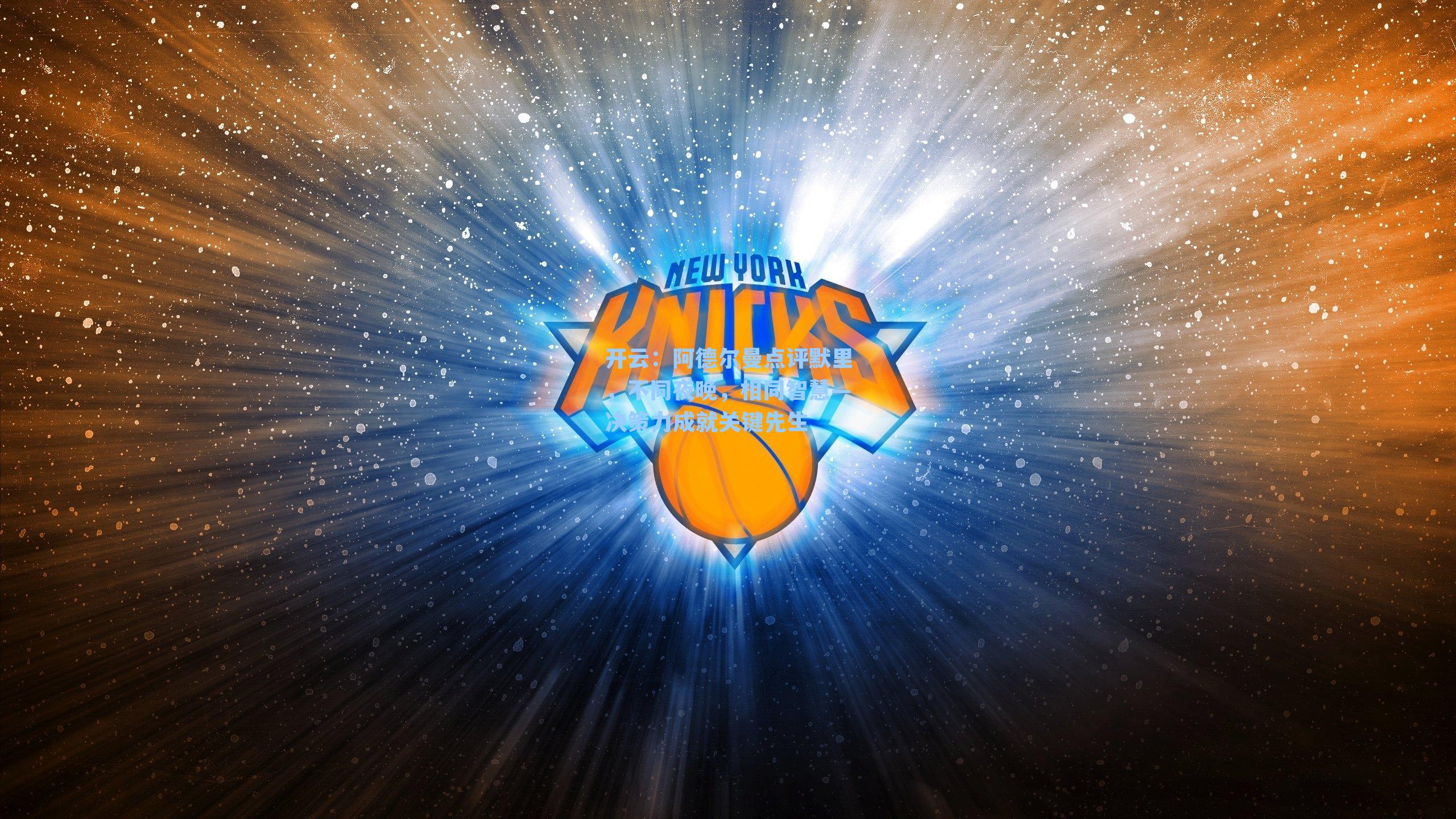 阿德尔曼点评默里，不同夜晚，相同智慧—决策力成就关键先生