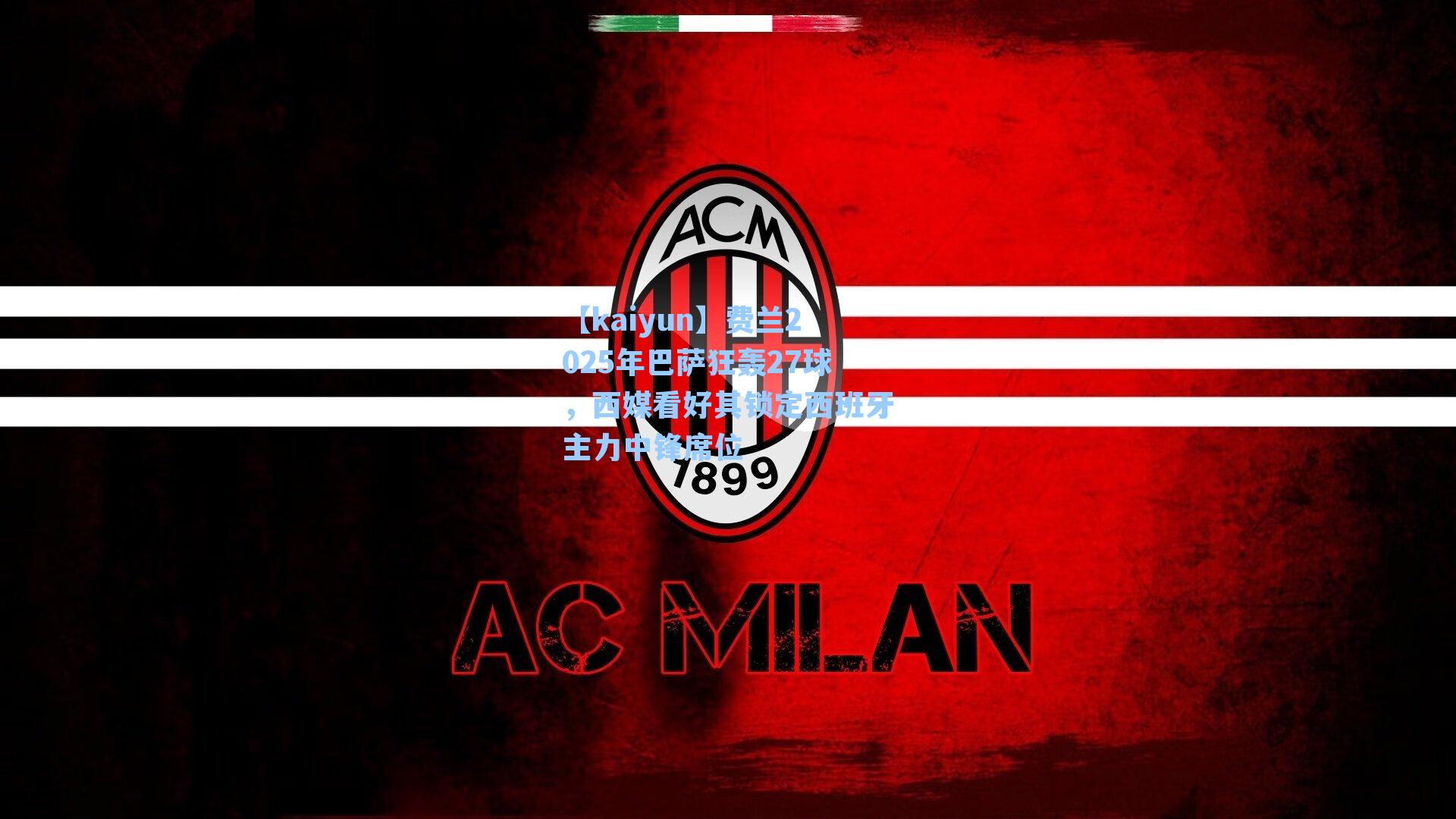 费兰2025年巴萨狂轰27球，西媒看好其锁定西班牙主力中锋席位