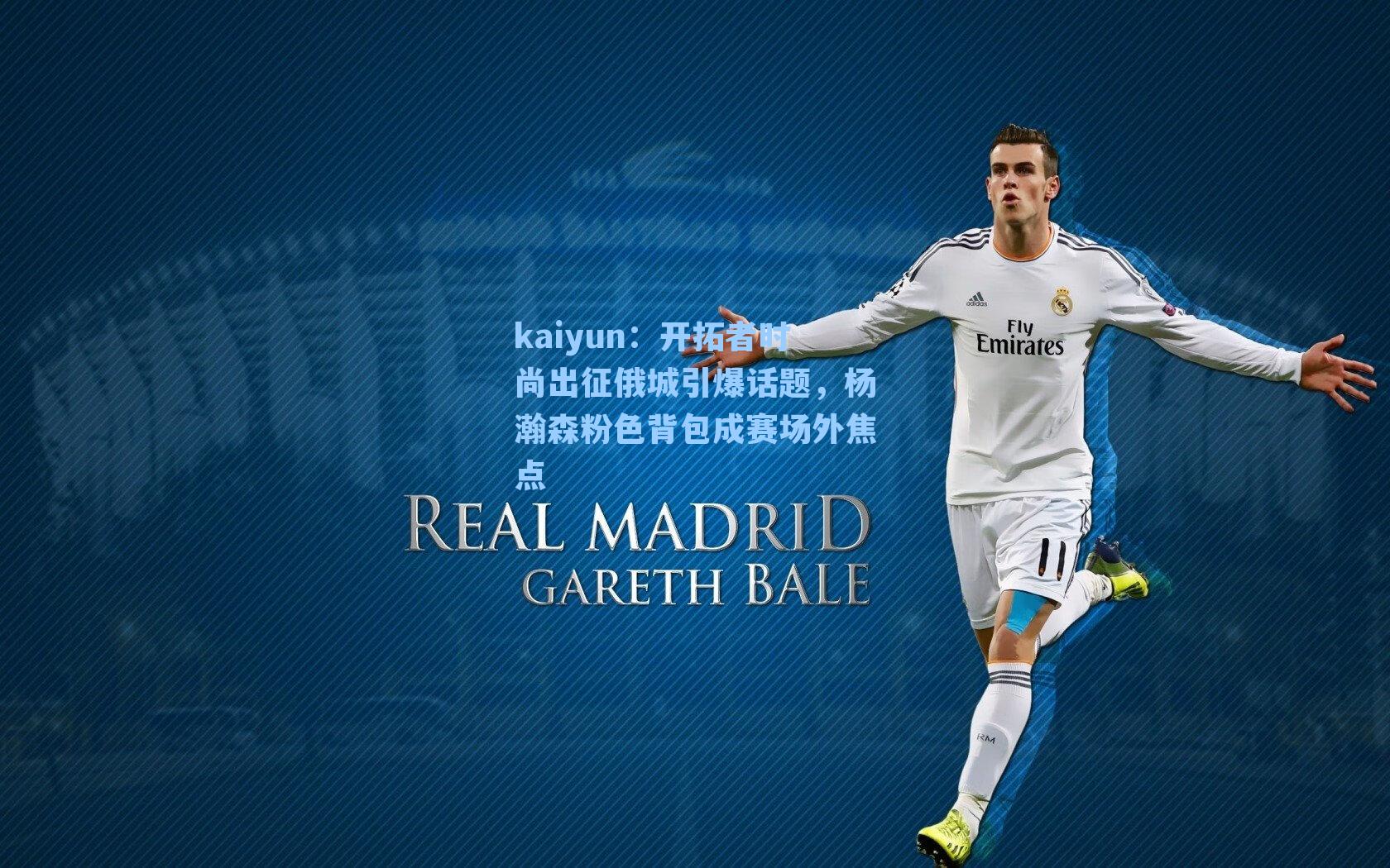 开拓者时尚出征俄城引爆话题，杨瀚森粉色背包成赛场外焦点