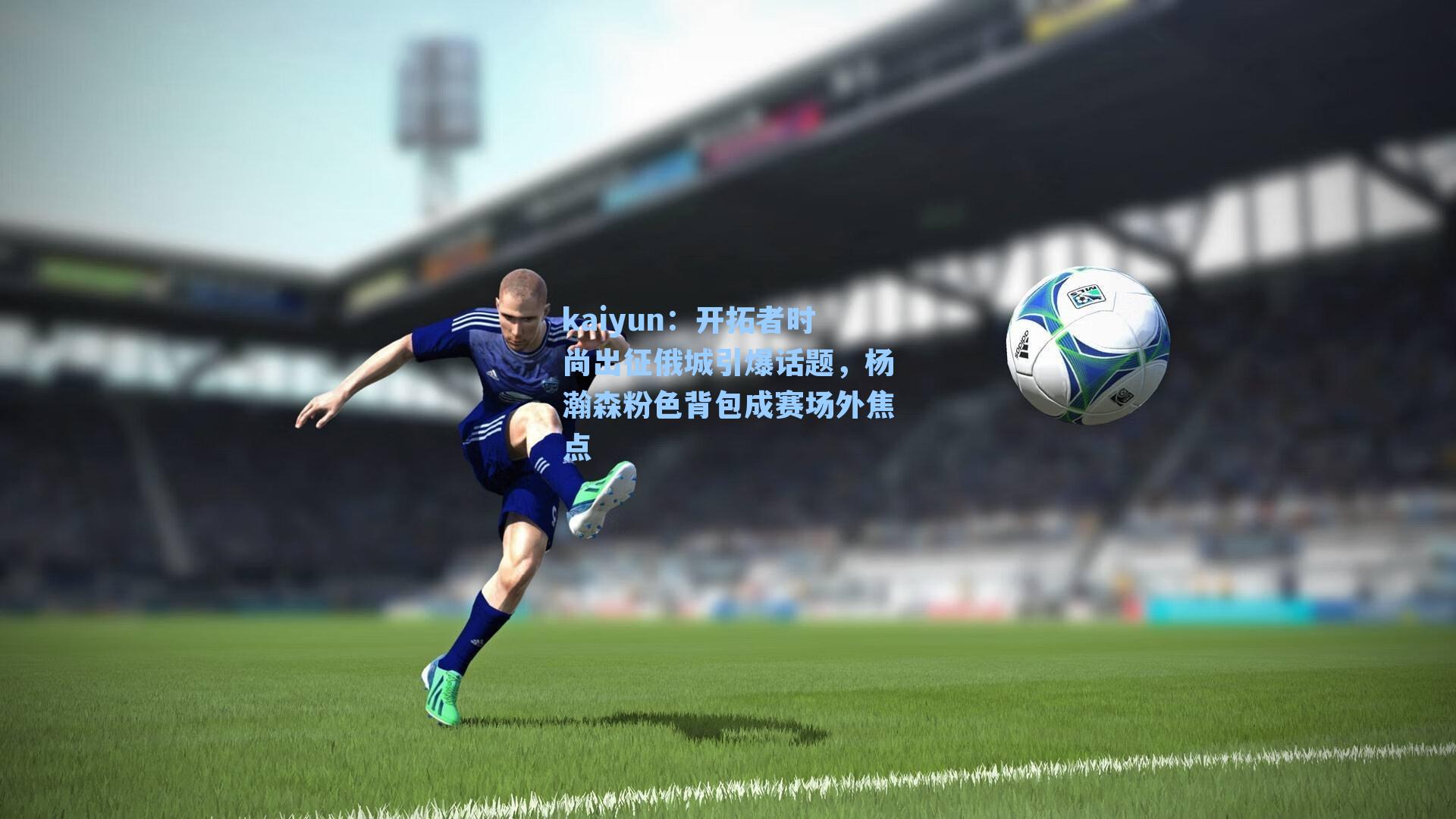 开拓者时尚出征俄城引爆话题，杨瀚森粉色背包成赛场外焦点