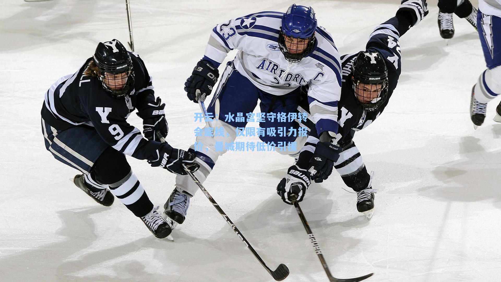 水晶宫坚守格伊转会底线，仅限有吸引力报价，曼城期待低价引援