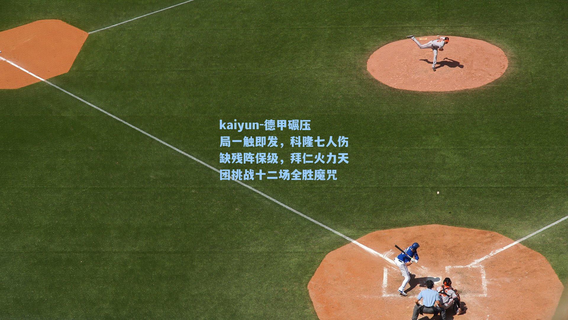 kaiyun-德甲碾压局一触即发，科隆七人伤缺残阵保级，拜仁火力天团挑战十二场全胜魔咒