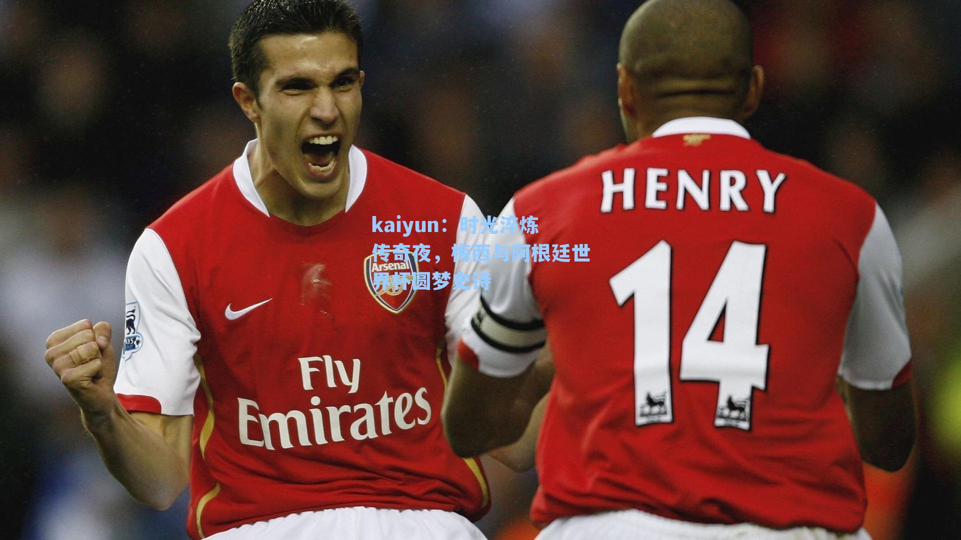 kaiyun：时光淬炼传奇夜，梅西与阿根廷世界杯圆梦史诗