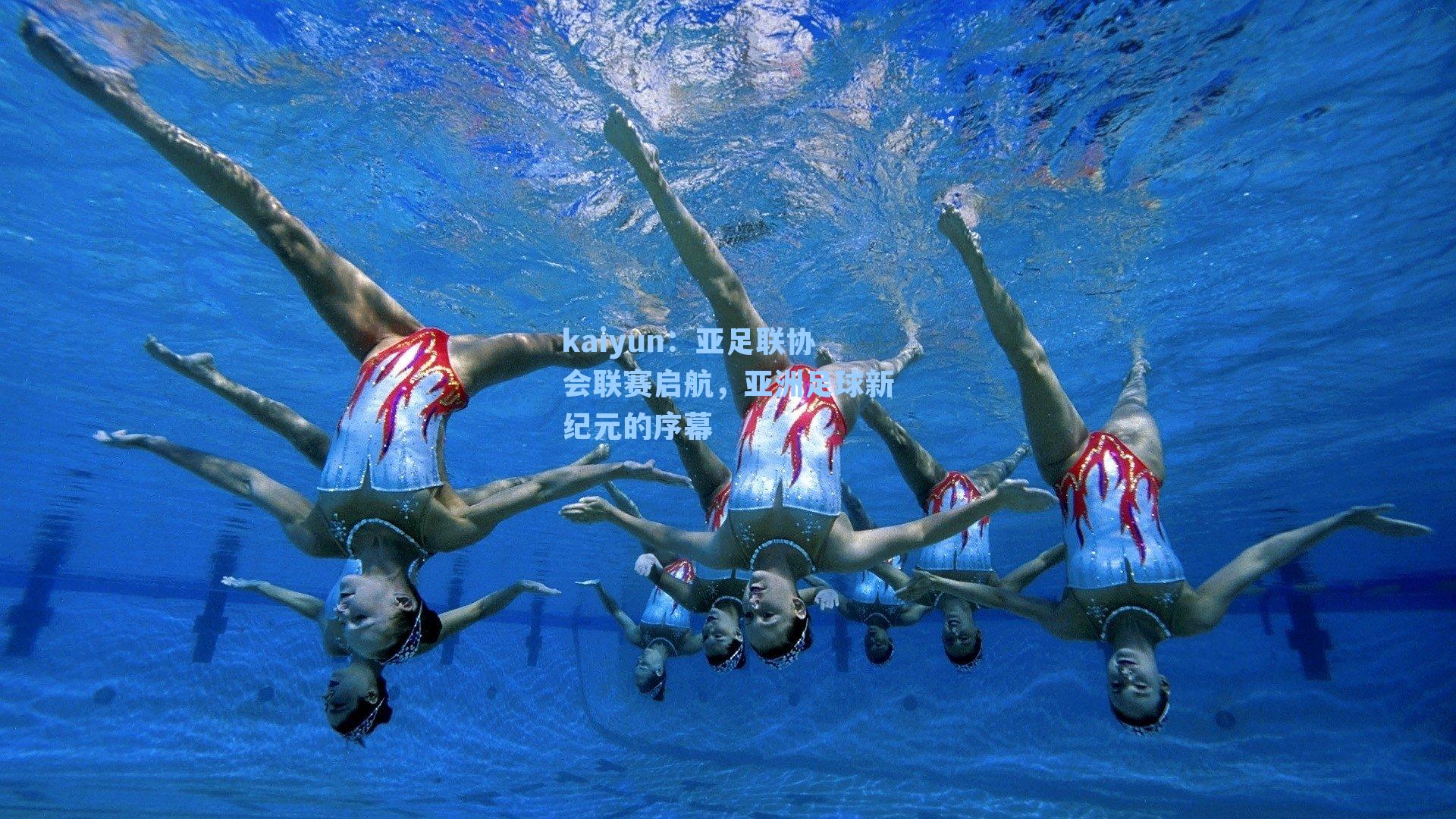 kaiyun：亚足联协会联赛启航，亚洲足球新纪元的序幕