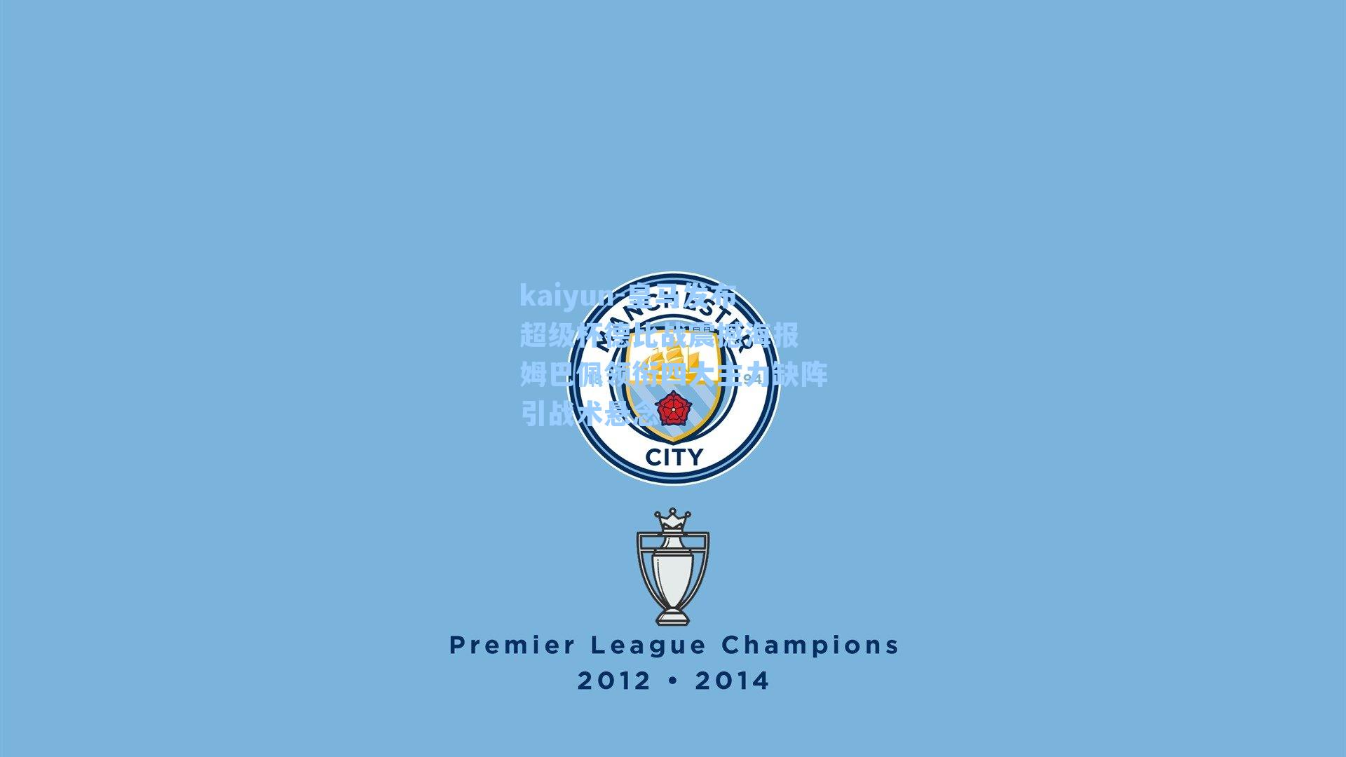 kaiyun-皇马发布超级杯德比战震撼海报 姆巴佩领衔四大主力缺阵引战术悬念