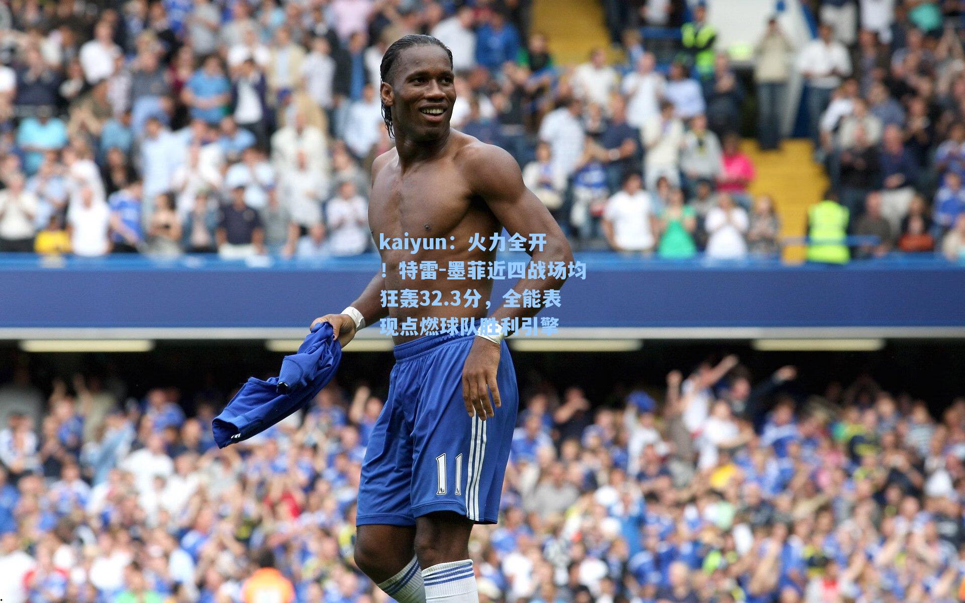 火力全开！特雷-墨菲近四战场均狂轰32.3分，全能表现点燃球队胜利引擎