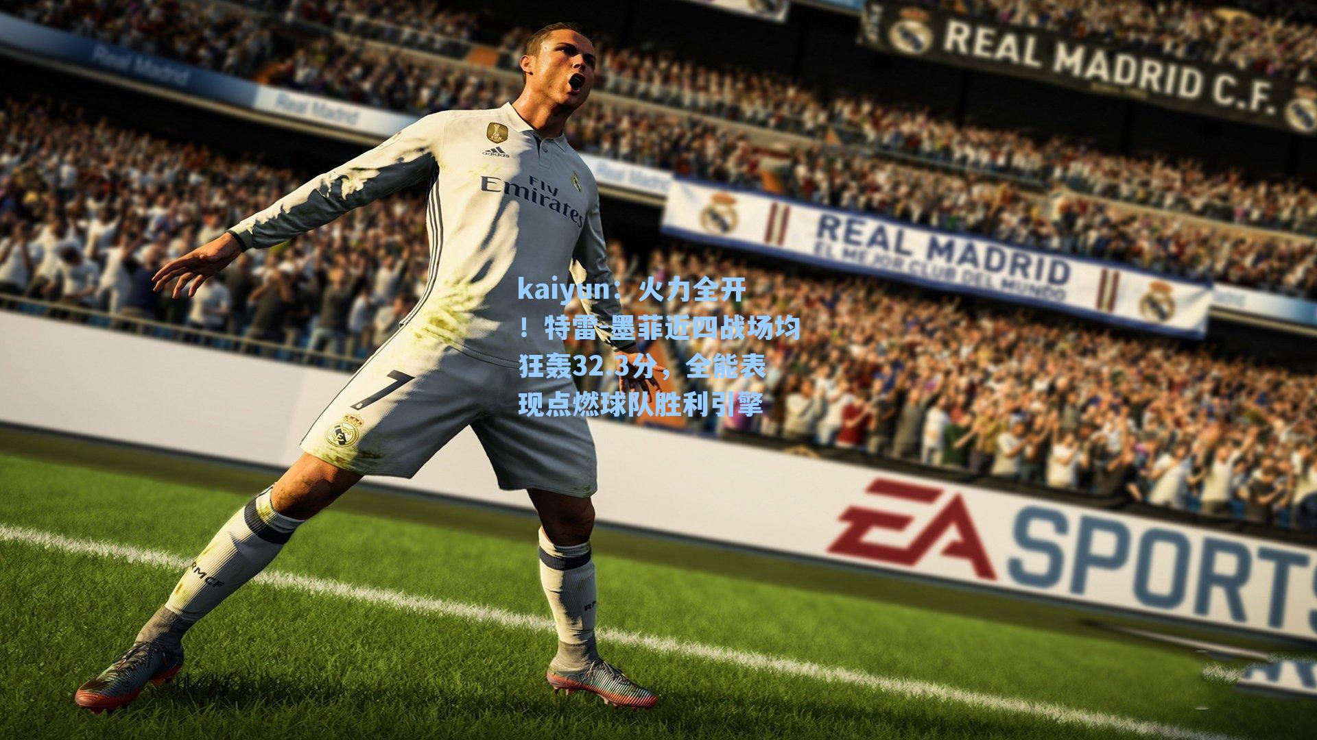 火力全开！特雷-墨菲近四战场均狂轰32.3分，全能表现点燃球队胜利引擎