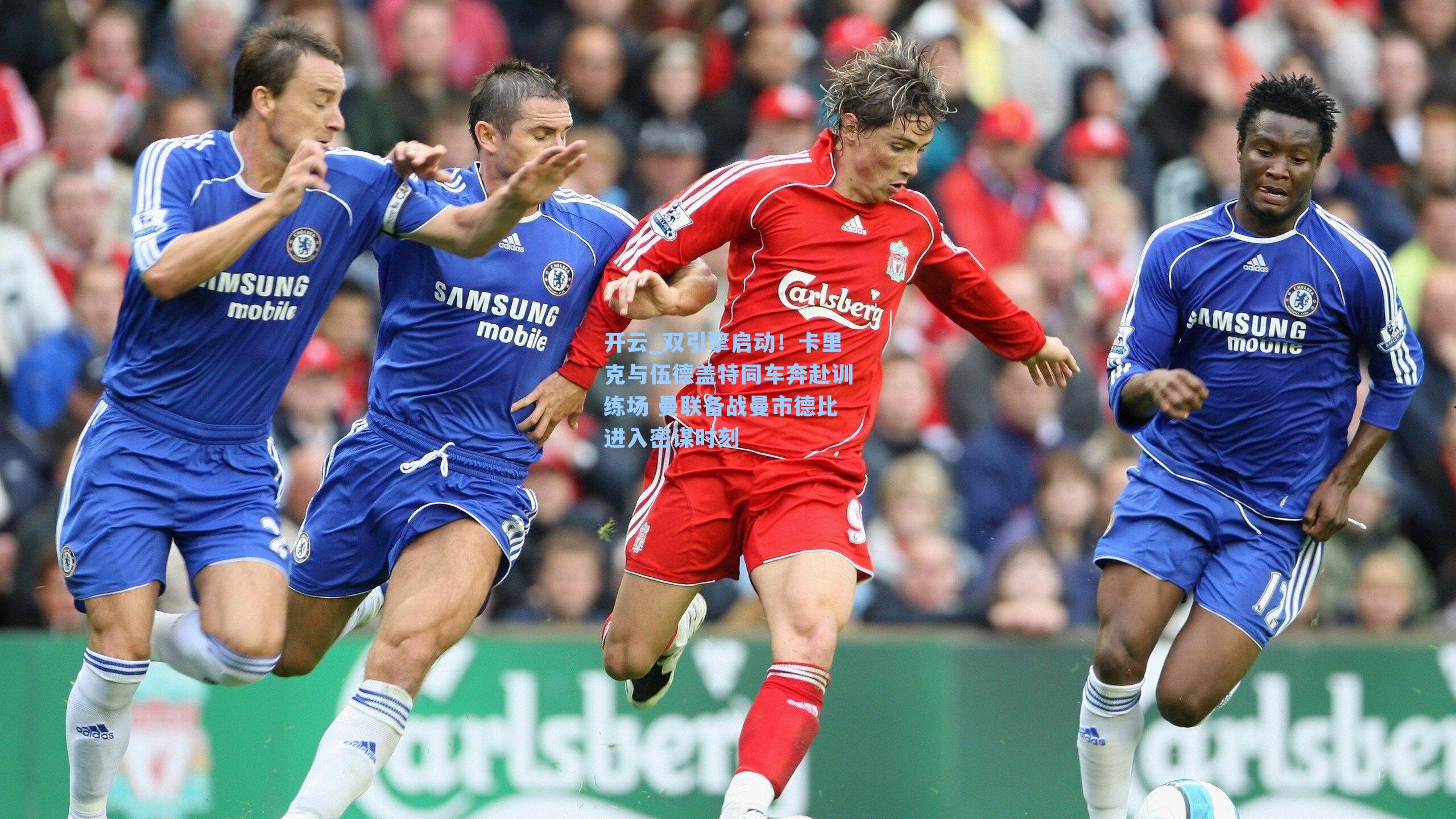 双引擎启动！卡里克与伍德盖特同车奔赴训练场 曼联备战曼市德比进入密谋时刻