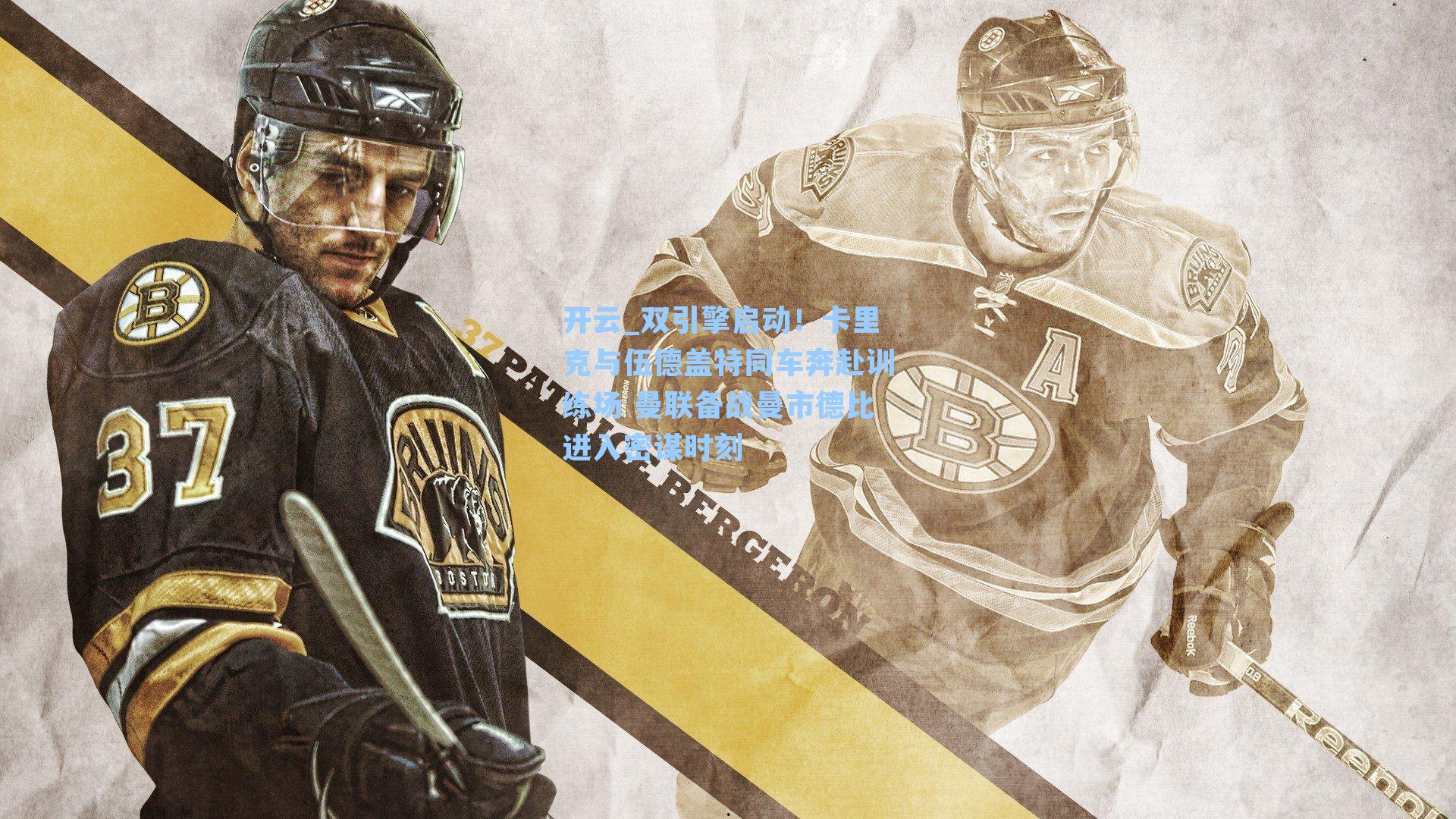 双引擎启动！卡里克与伍德盖特同车奔赴训练场 曼联备战曼市德比进入密谋时刻