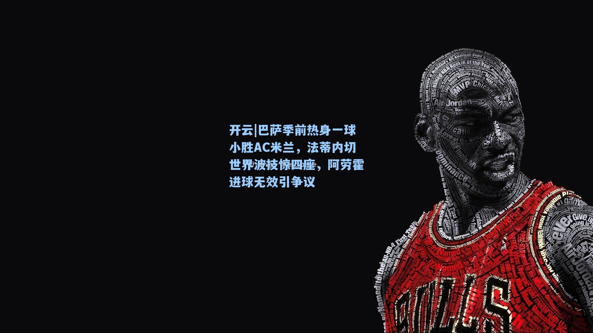 开云|巴萨季前热身一球小胜AC米兰，法蒂内切世界波技惊四座，阿劳霍进球无效引争议