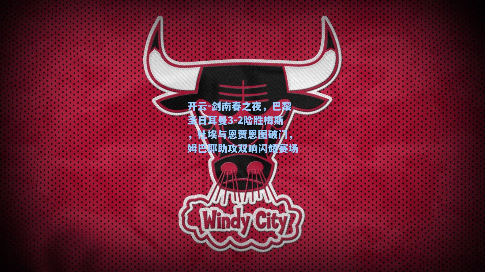 开云-剑南春之夜，巴黎圣日耳曼3-2险胜梅斯，杜埃与恩贾恩图破门，姆巴耶助攻双响闪耀赛场