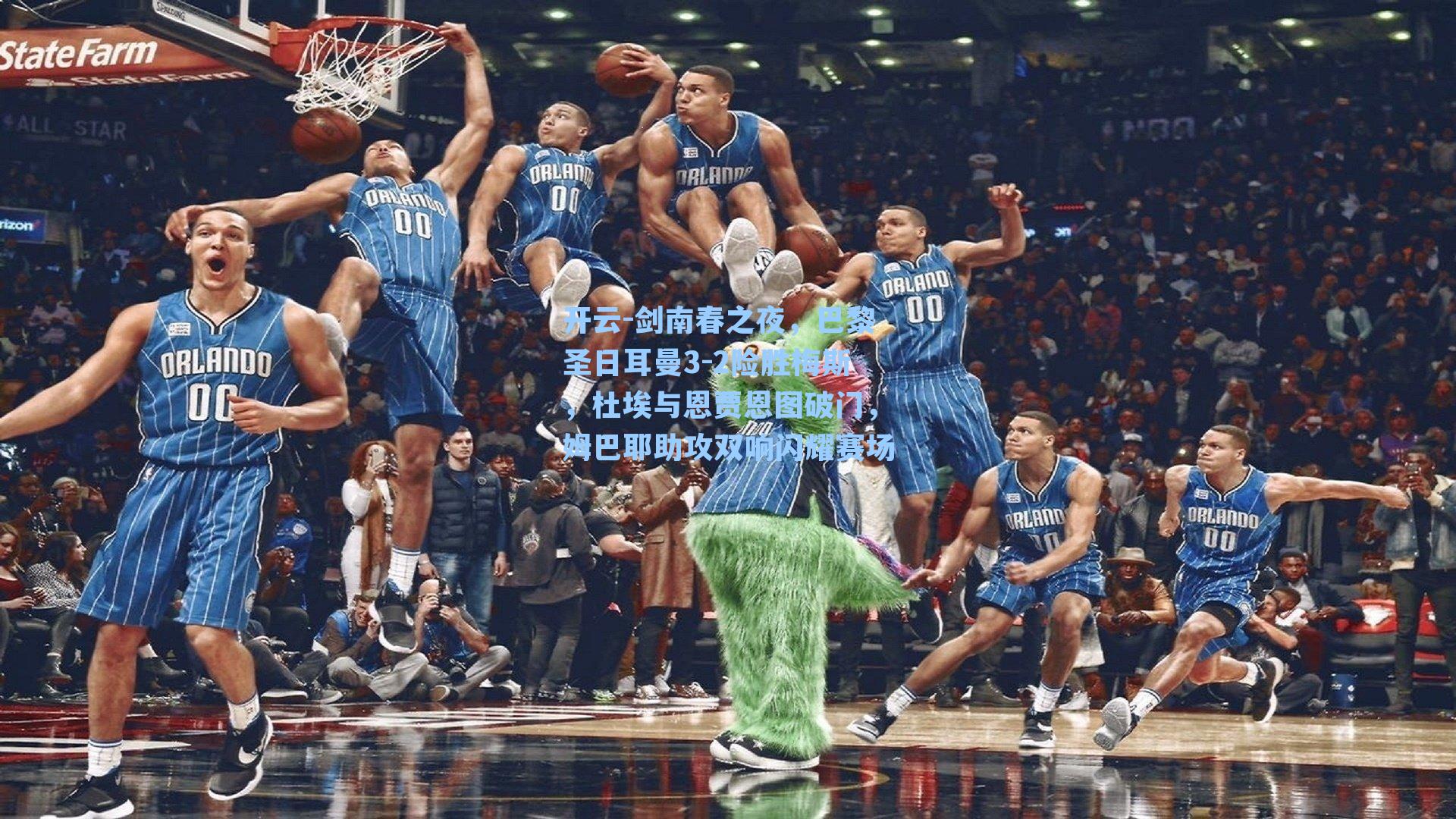 开云-剑南春之夜，巴黎圣日耳曼3-2险胜梅斯，杜埃与恩贾恩图破门，姆巴耶助攻双响闪耀赛场
