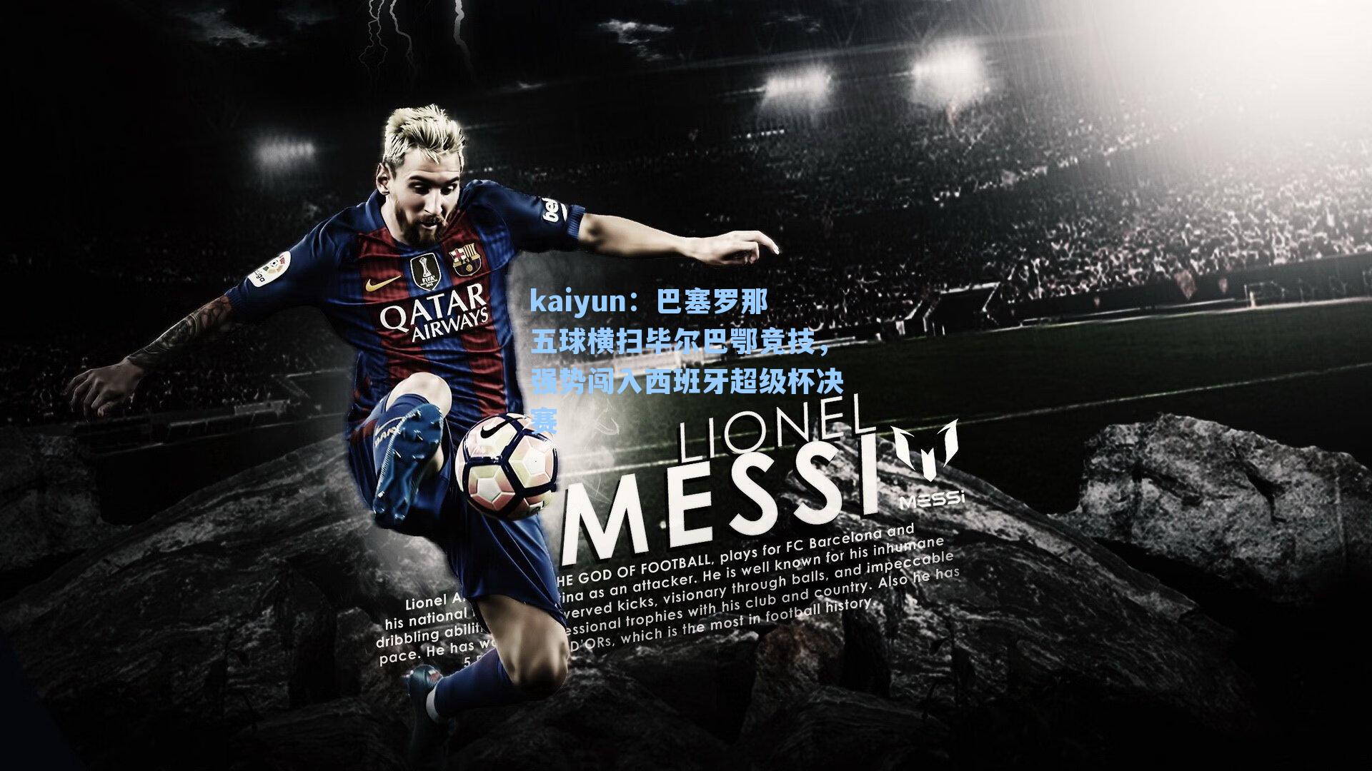 kaiyun：巴塞罗那五球横扫毕尔巴鄂竞技，强势闯入西班牙超级杯决赛