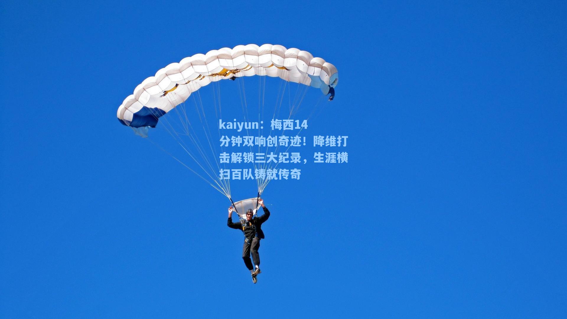 kaiyun：梅西14分钟双响创奇迹！降维打击解锁三大纪录，生涯横扫百队铸就传奇