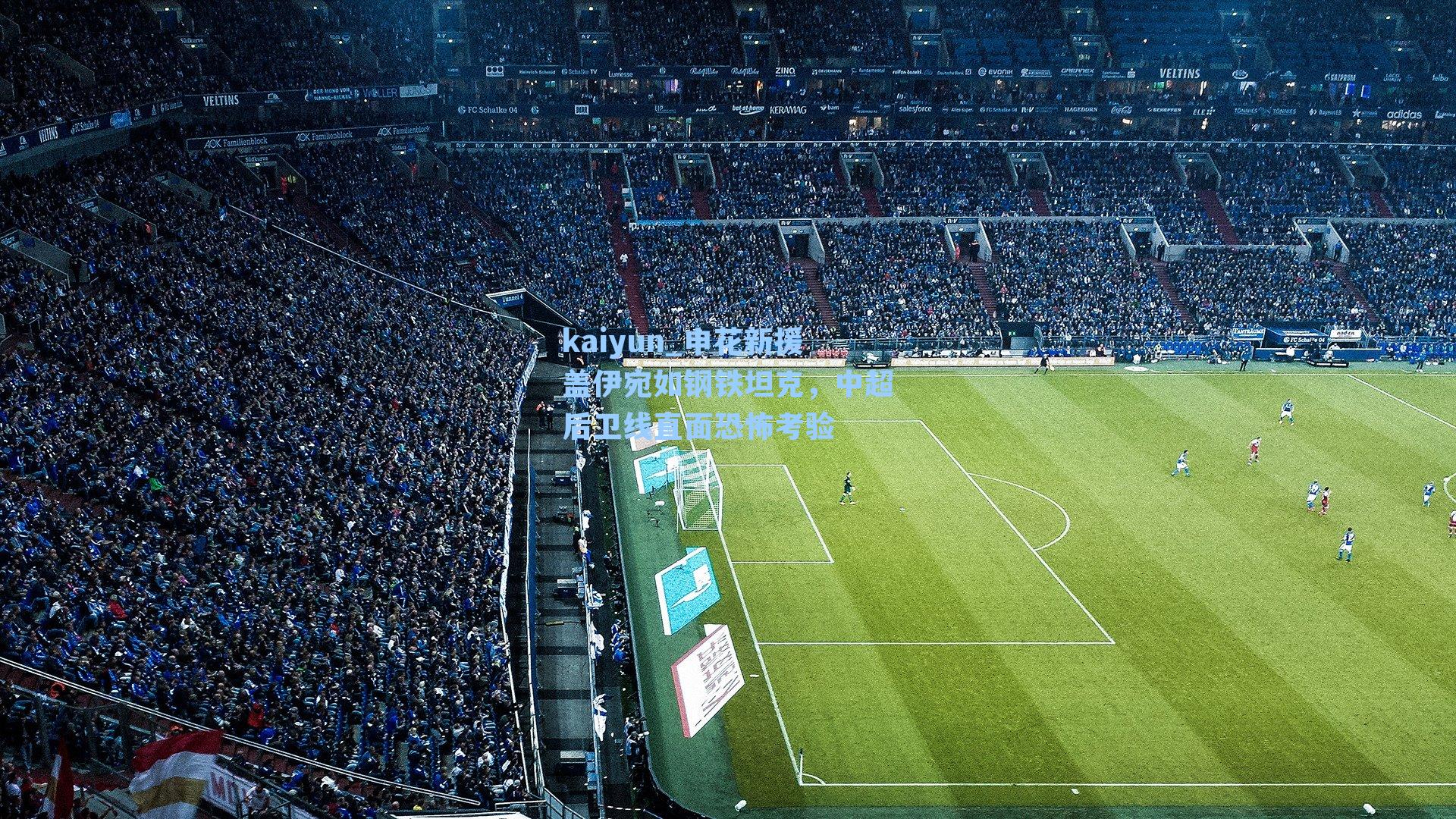 kaiyun_申花新援盖伊宛如钢铁坦克，中超后卫线直面恐怖考验