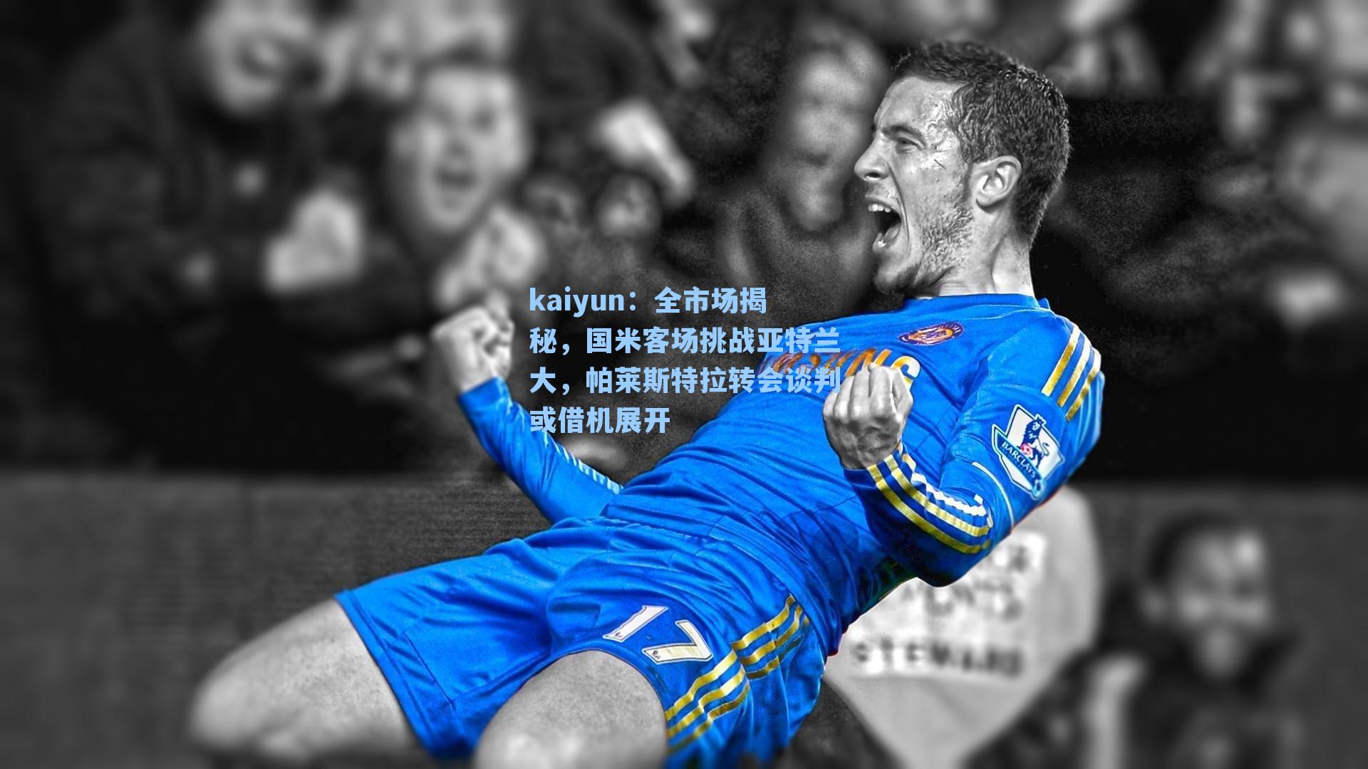 全市场揭秘，国米客场挑战亚特兰大，帕莱斯特拉转会谈判或借机展开