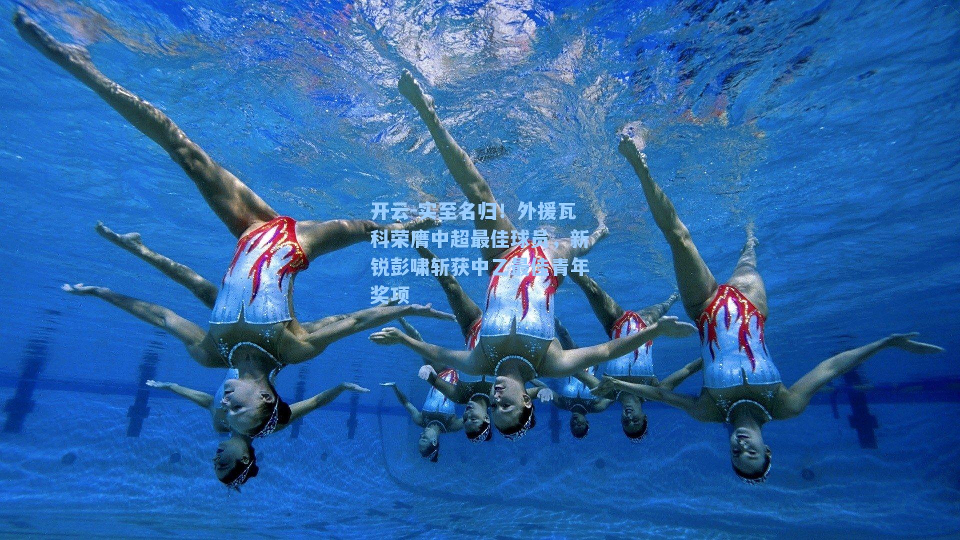 实至名归！外援瓦科荣膺中超最佳球员，新锐彭啸斩获中乙最佳青年奖项